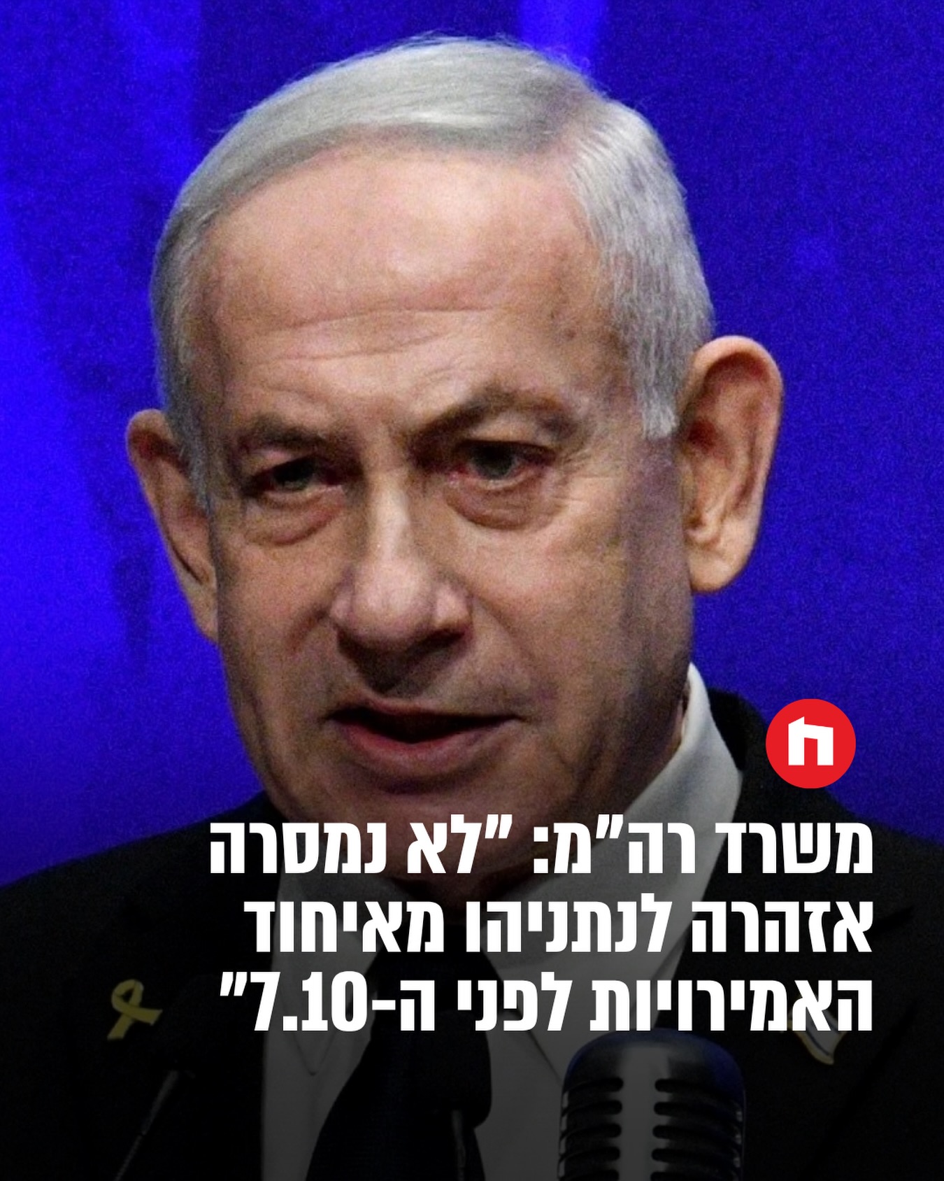 משרד ראש הממשלה הגיב לדיווח של ״הארץ״: הדיווחים בתקשורת אינם...