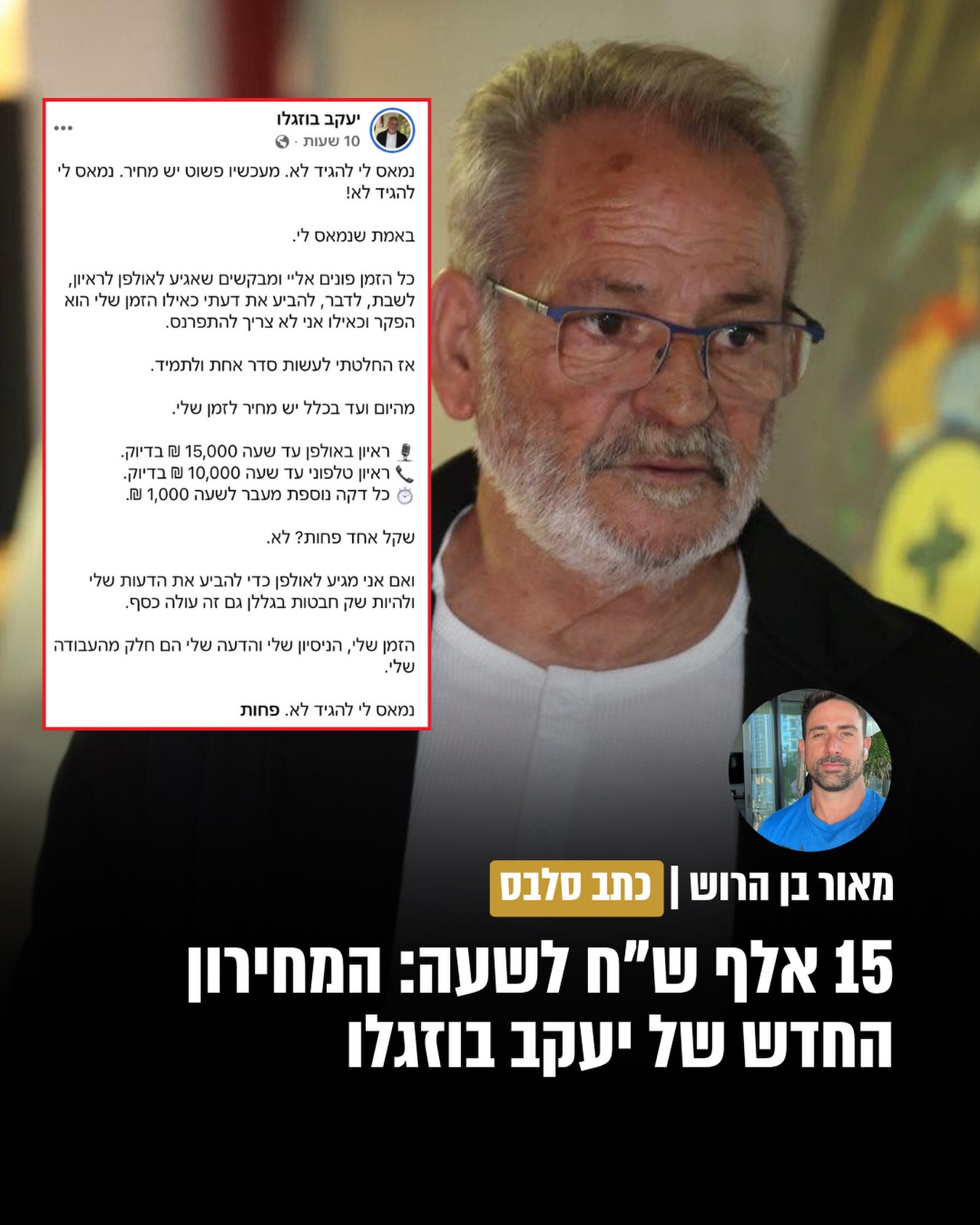 כדורגלן העבר וכוכב הדוקו-ריאליטי “הבוזגלוס” יעקב בוזגלו,...