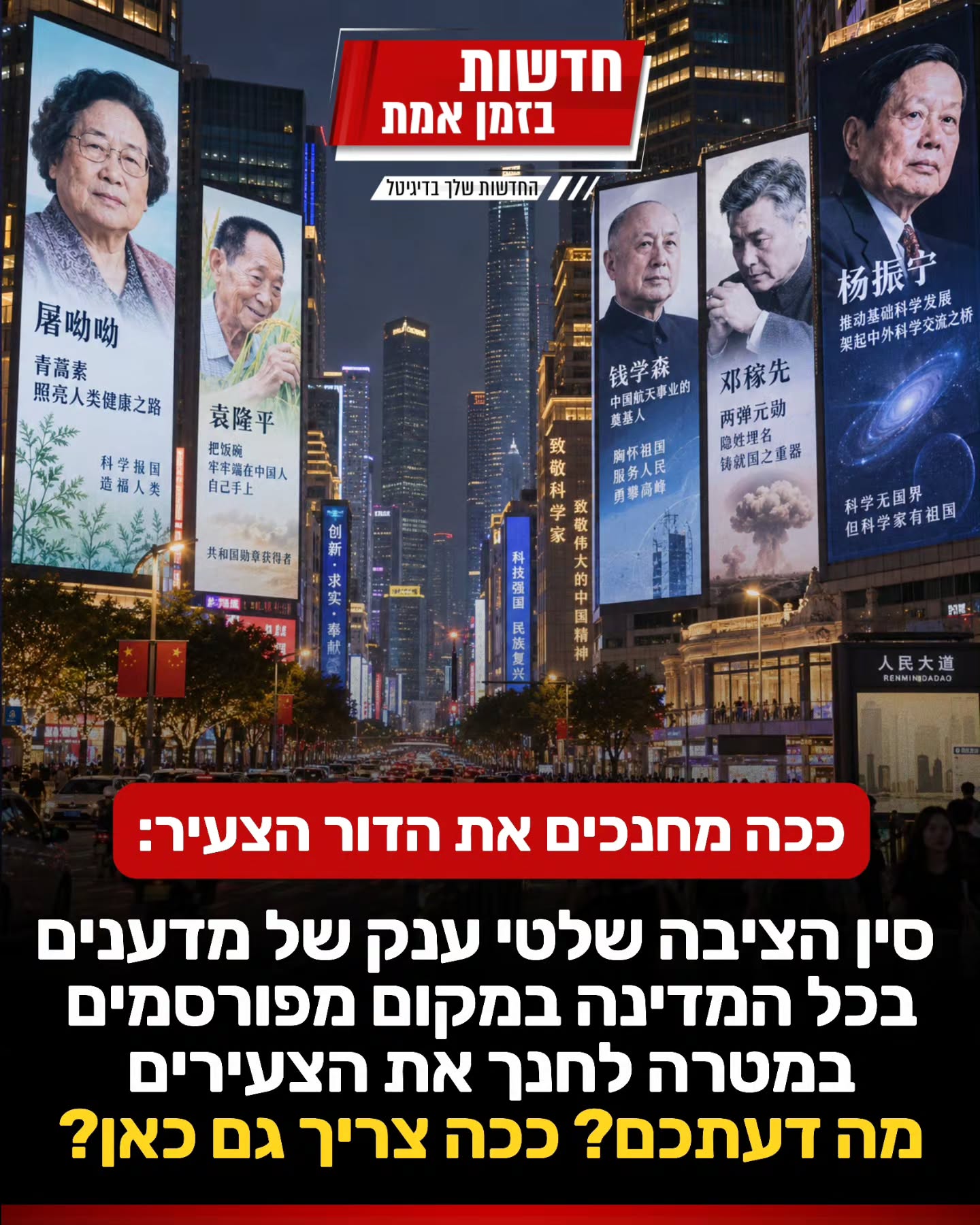 כצעד חינוכי - בסין התחילו לתלות שלטי מדענים במקום שלטים של...