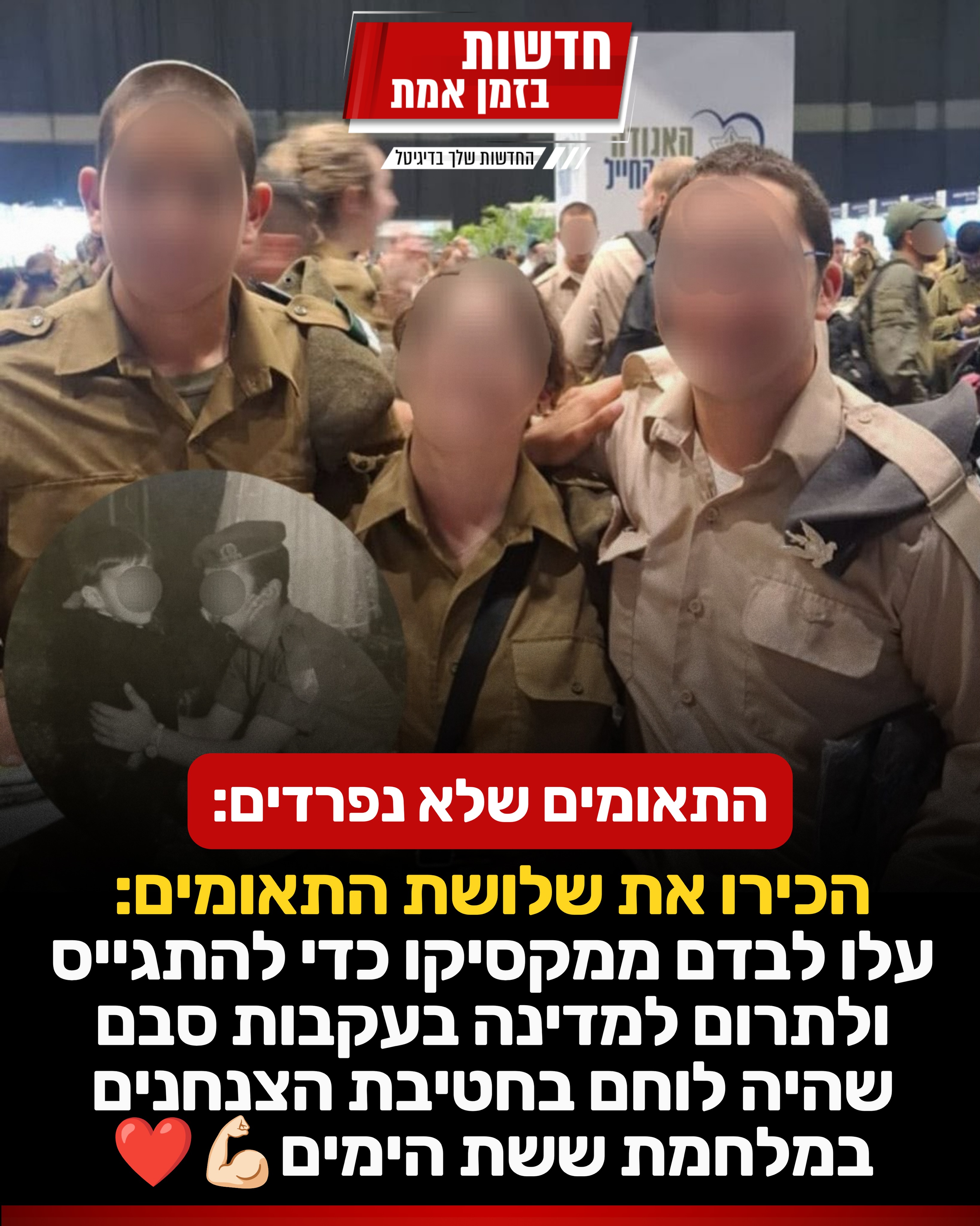 בלתי נפרדים! 👏🏻🇮🇱...