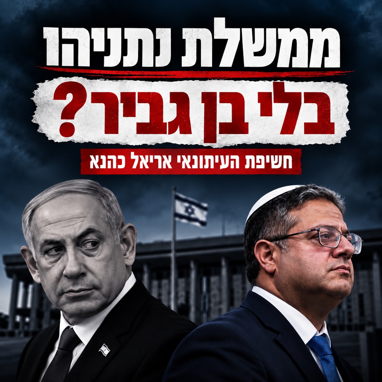 להוציא אותי ולהכניס את איזנקוט - זה לירוק לבוחרי הימין בפרצוף....