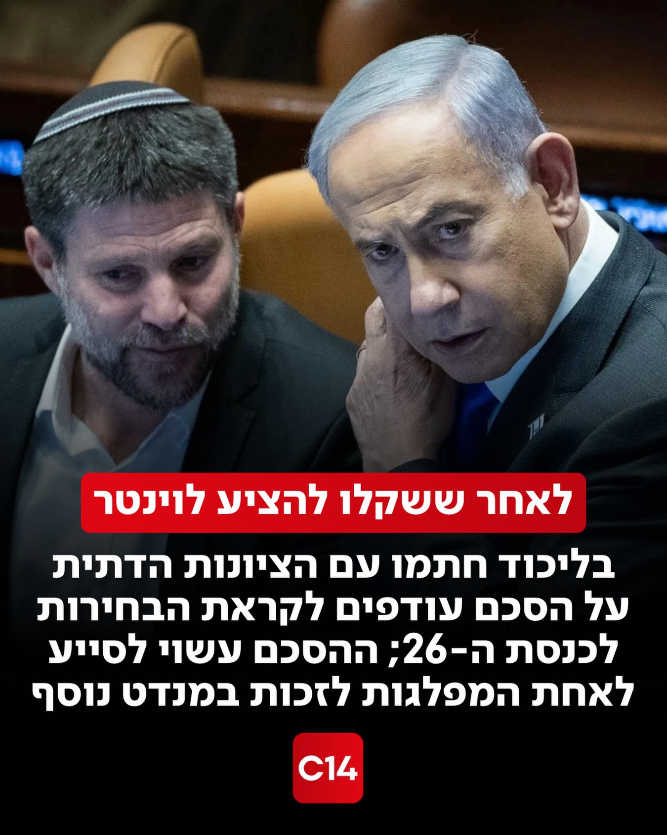 הליכוד והציונות הדתית חתמו היום על הסכם עודפים לקראת הבחירות...