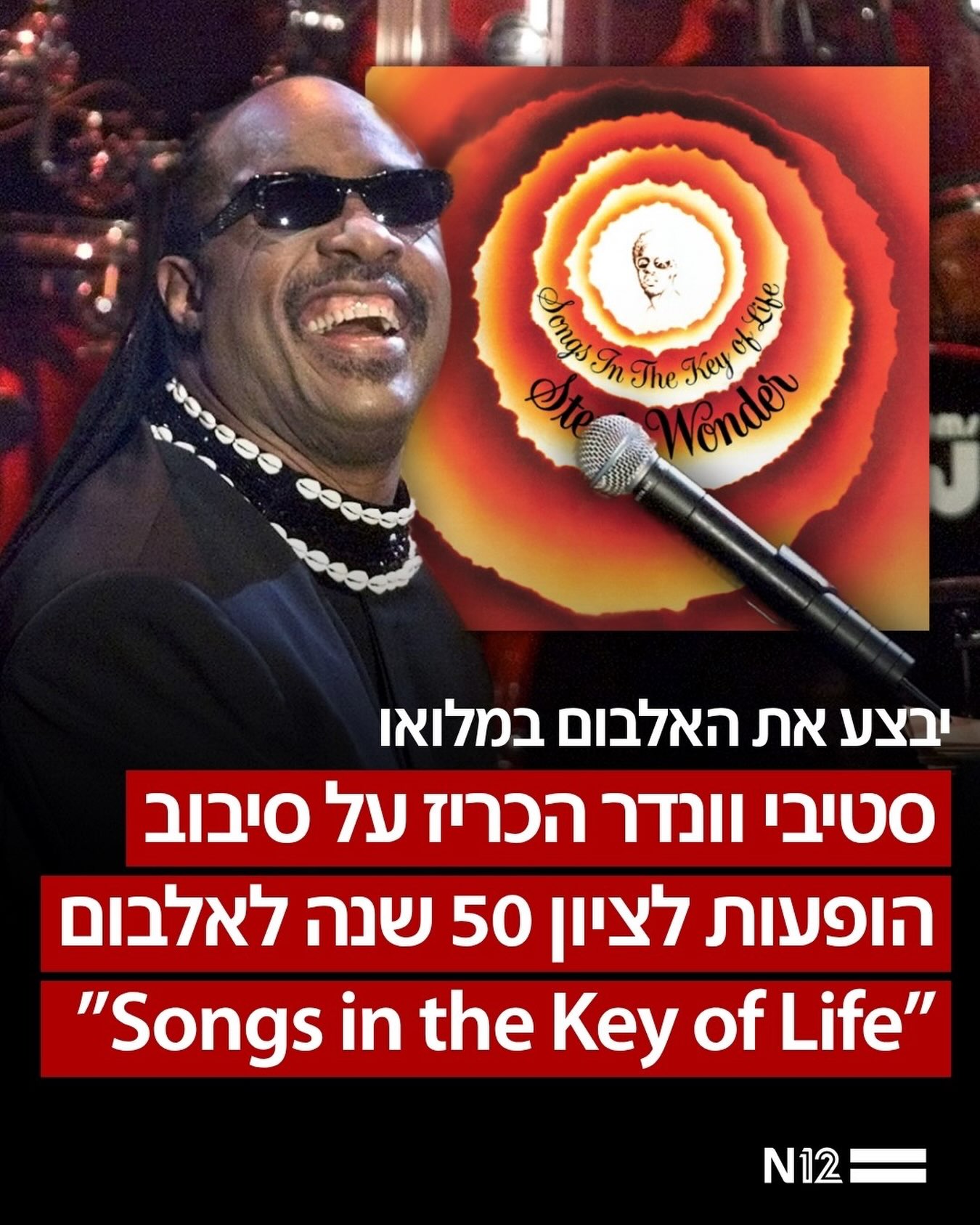 סטיבי וונדר הכריז על סיבוב הופעות לציון 50 שנה לאלבום המופת...