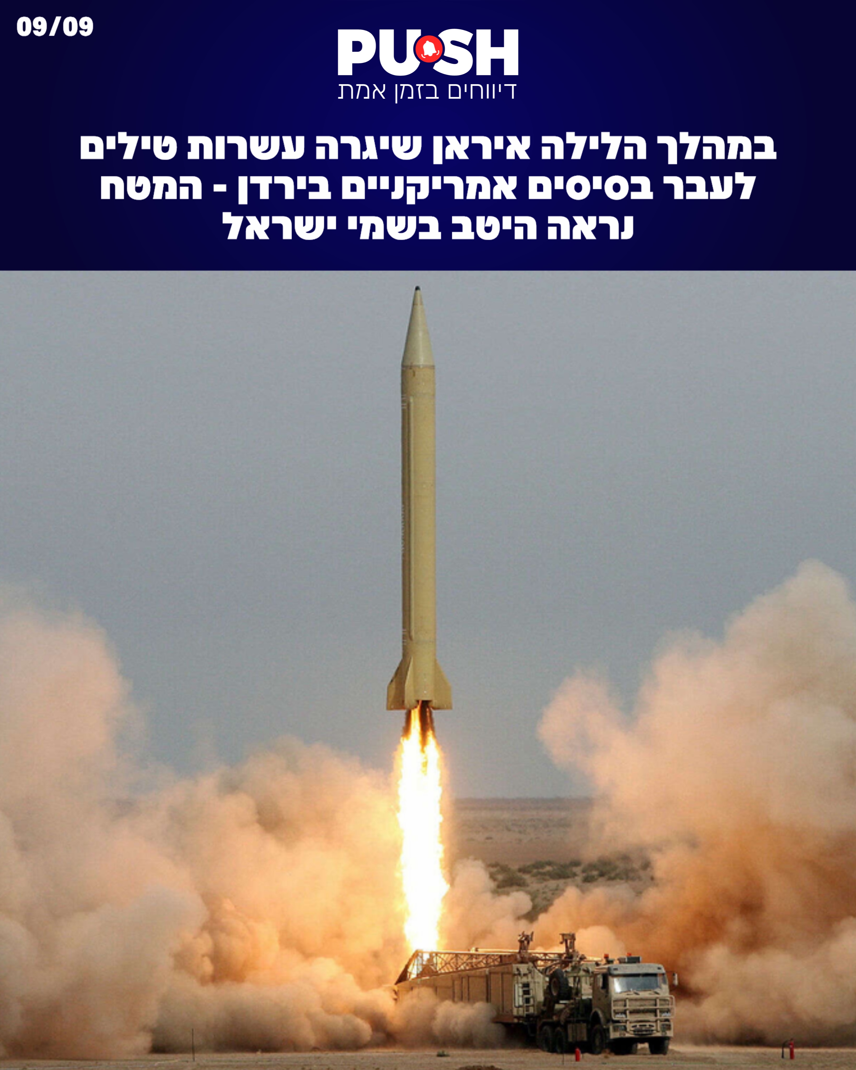 סיכום חדשות הלילה | הסלמה דרמטית במזרח התיכון: איראן שיגרה מטח...