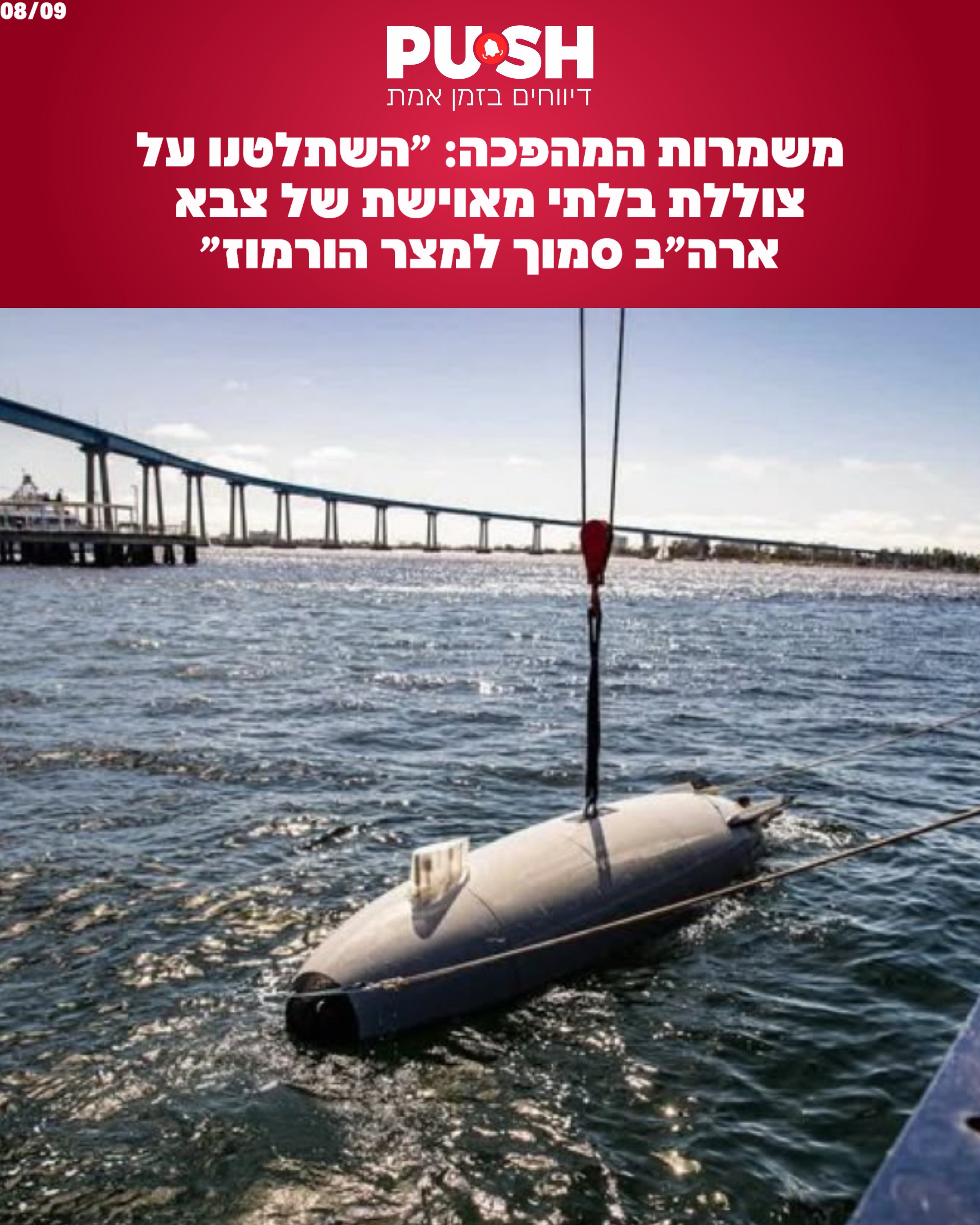 משמרות המהפכה: ״השתלטנו על צוללת בלתי מאוישת של צבא ארה״ב...