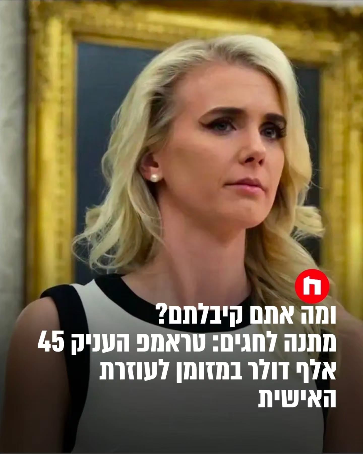 נשיא ארה"ב דונלד טראמפ העניק מתנות במזומן בסך 45 אלף דולר...