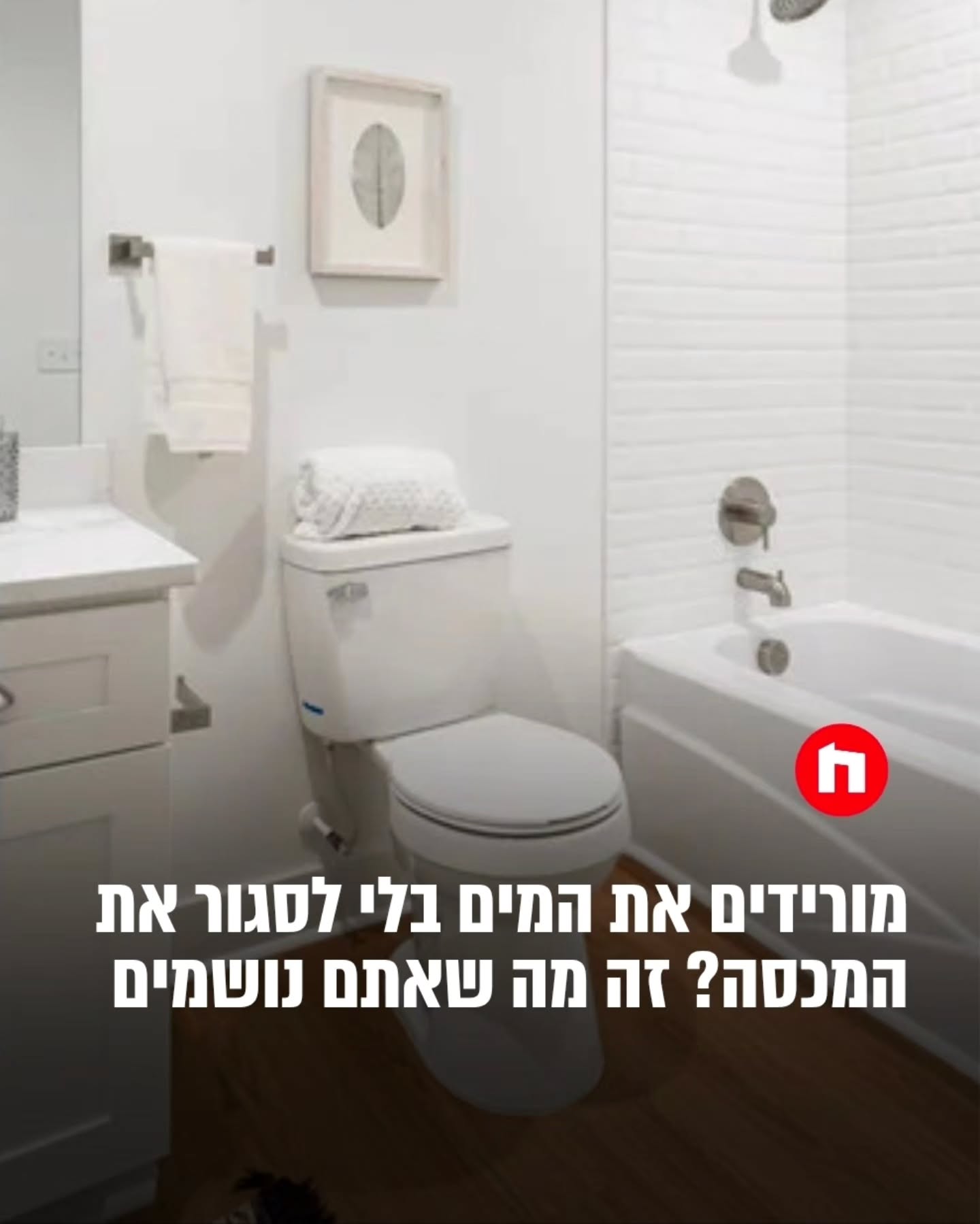אתם מאלה שסוגרים את מכסה האסלה לפני שהם מורידים את המים? מחקר...