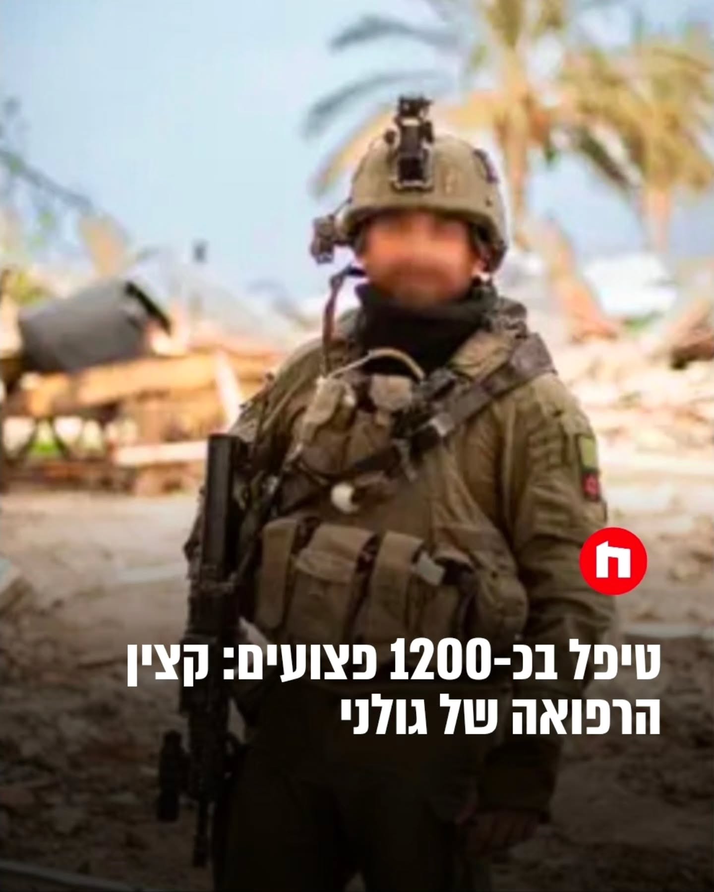 סרן ד״ר ש׳, קצין הרפואה החטיבתי של חטיבת גולני, סיים השבוע את...