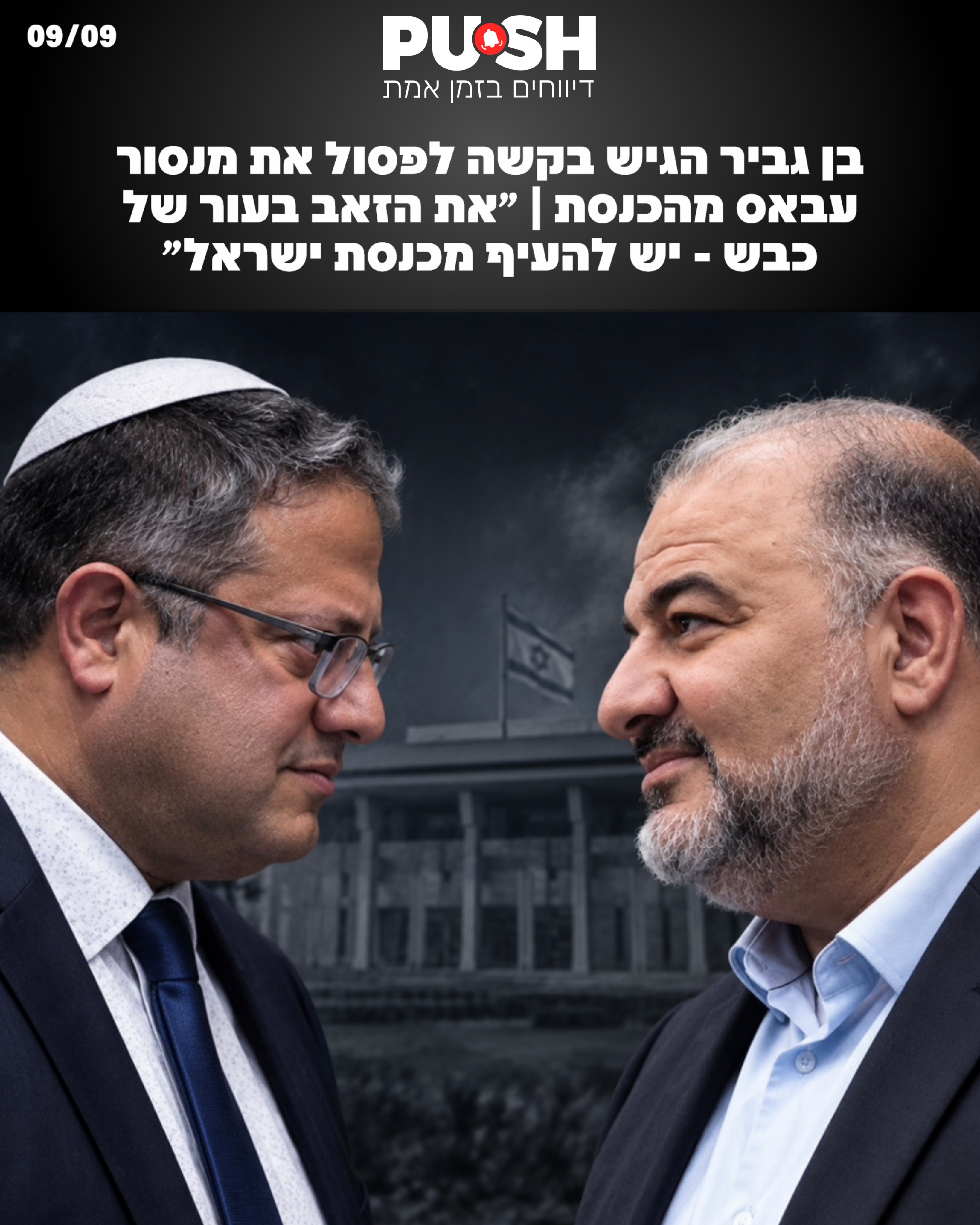 עוצמה יהודית והשר איתמר בן גביר הגישו לוועדת הבחירות המרכזית...
