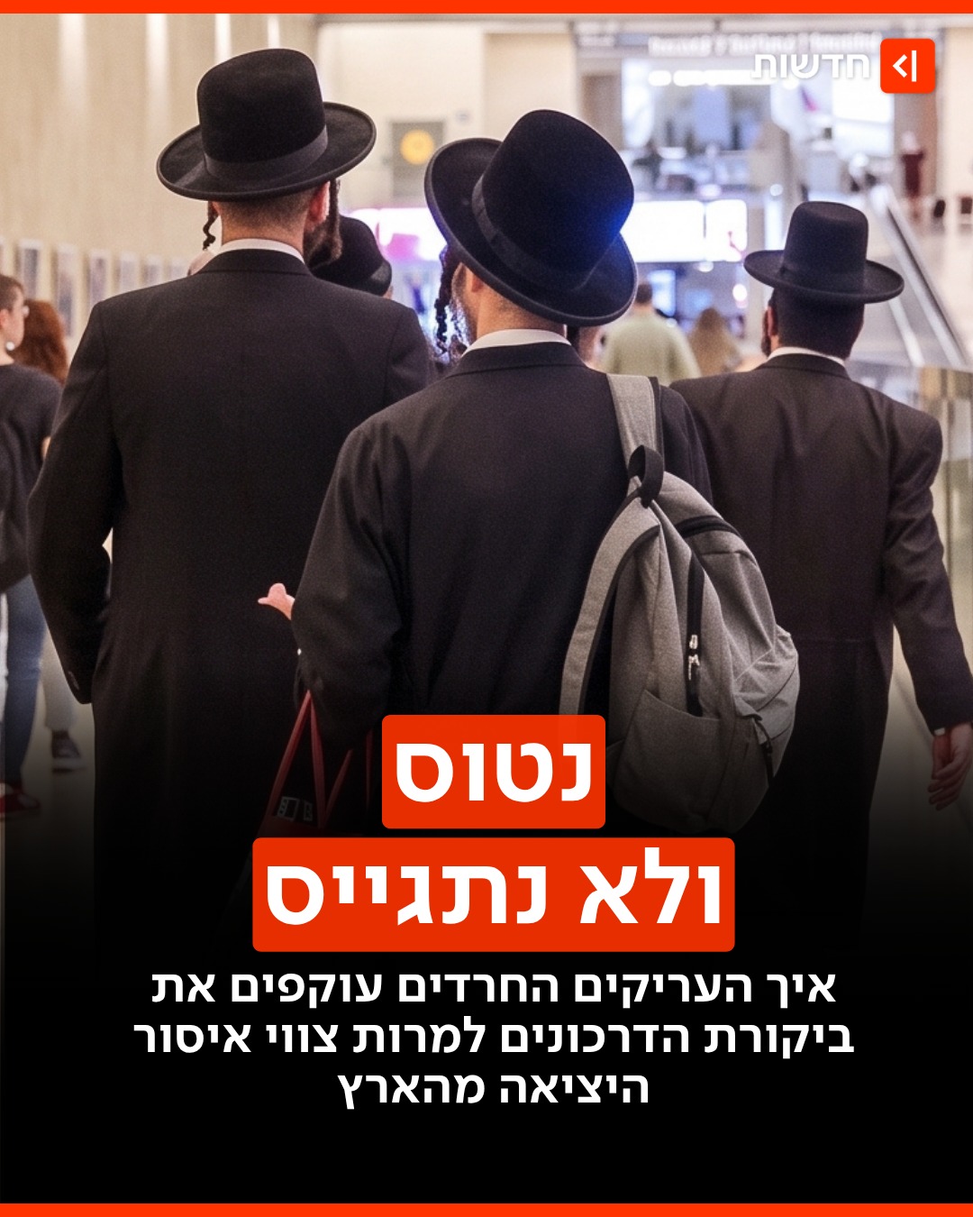 תחקיר: איך המוני עריקים מצליחים להגיע לאומן לקראת ראש השנה –...