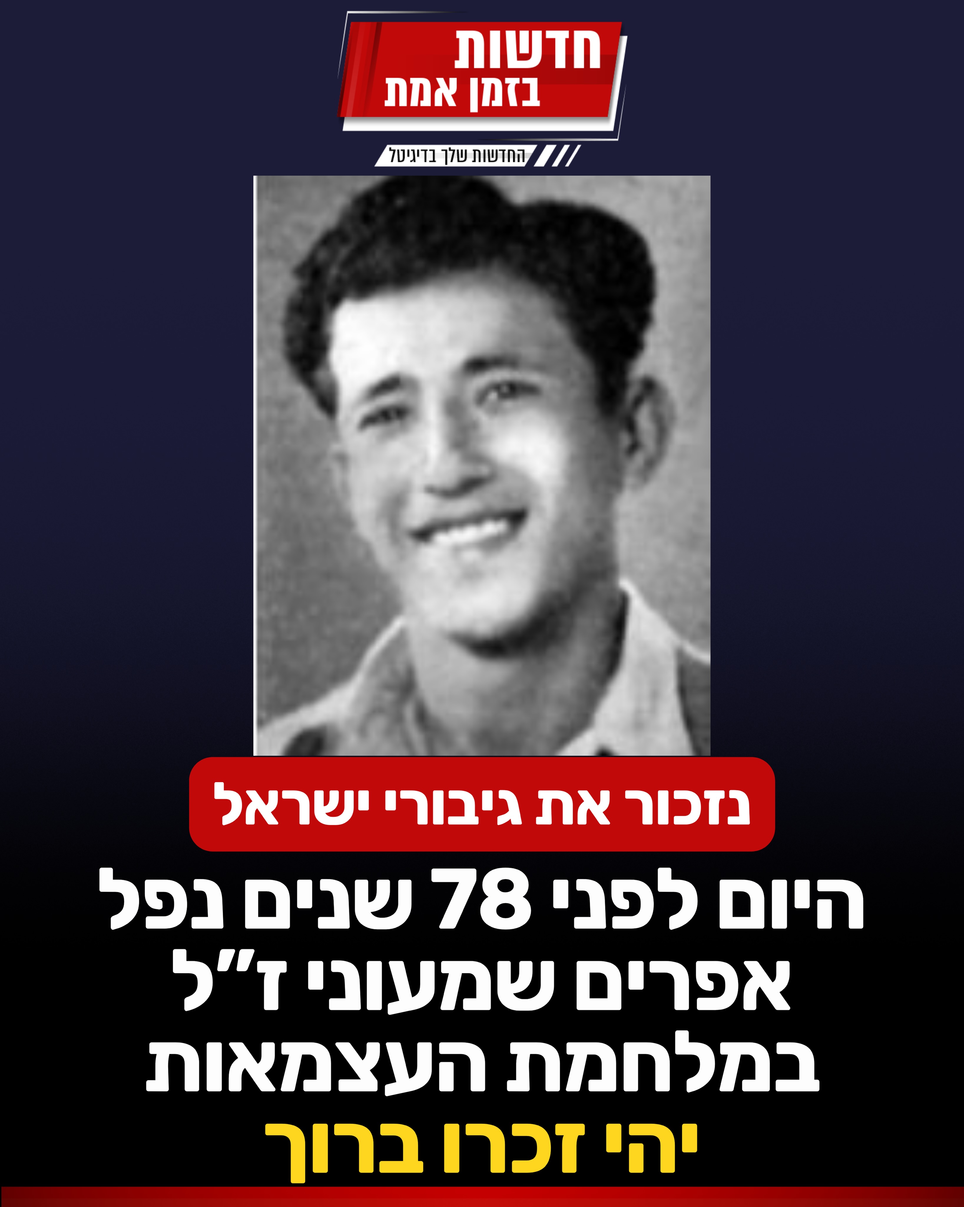 נזכור את גיבורי ישראל: היום לפני 78 שנים נפל אפרים שמעוני ז”ל....