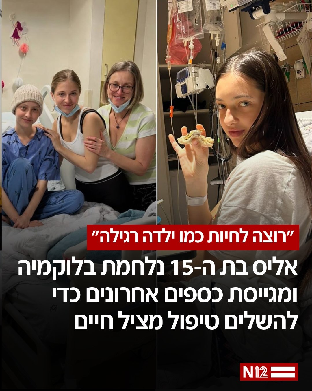 אליס נלחמת בלוקמיה קשה. היא עברה טיפולים מורכבים והשתלת מח...