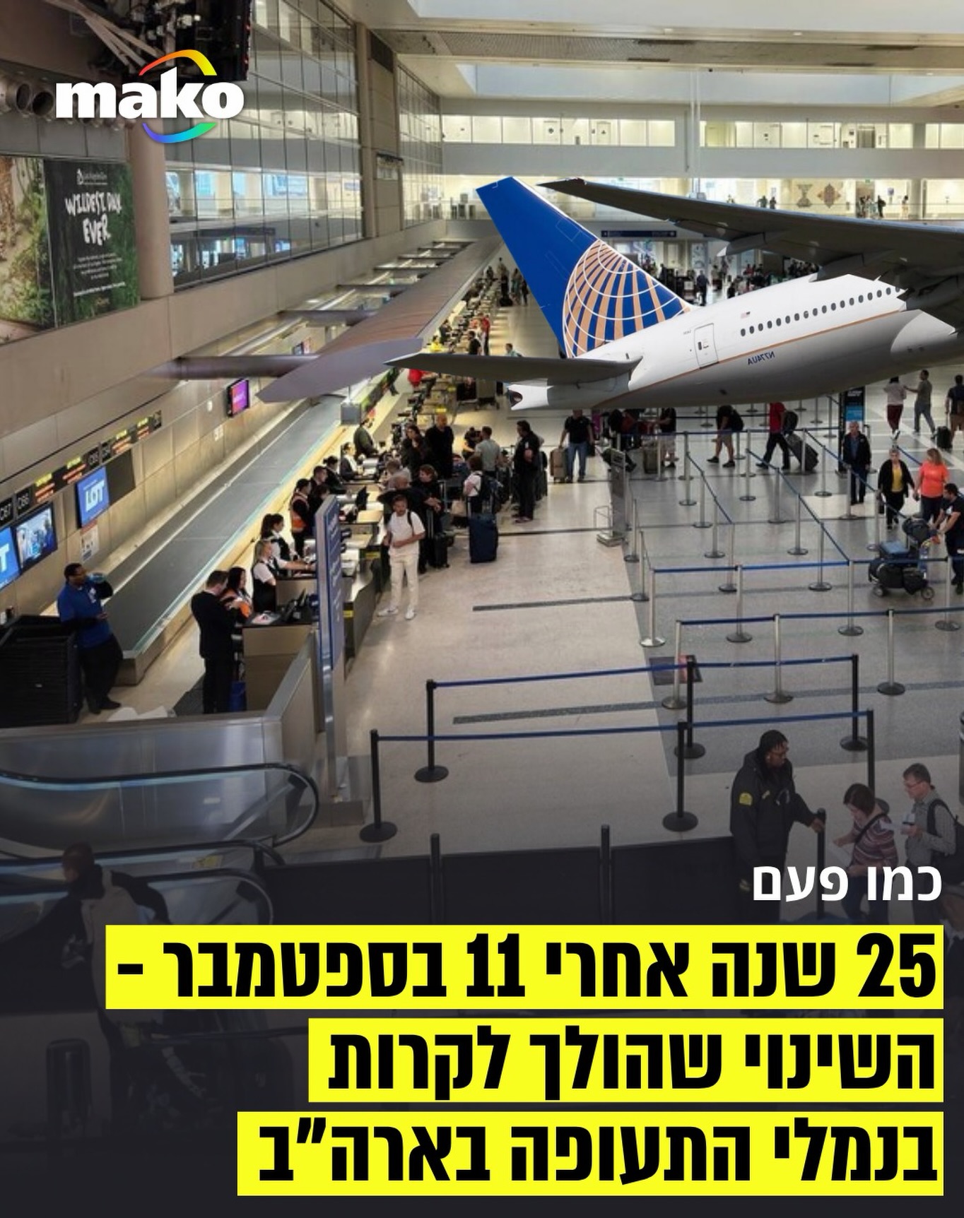 25 שנה אחרי פיגועי 11 בספטמבר 2001, שהובילו לשינוי דרמטי באבטחת...