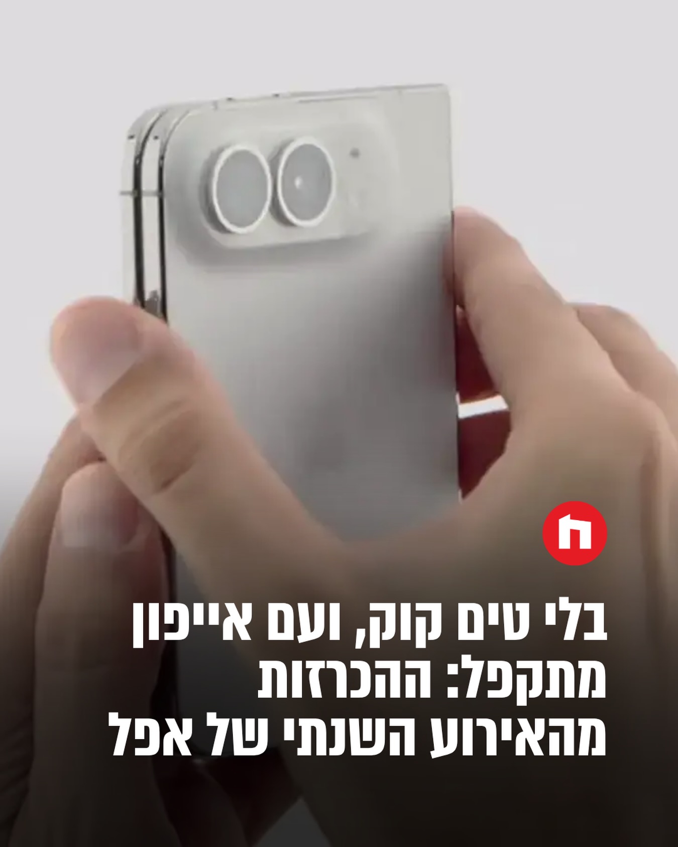 עידן חדש באפל: האייפון המתקפל הראשון נחשף...