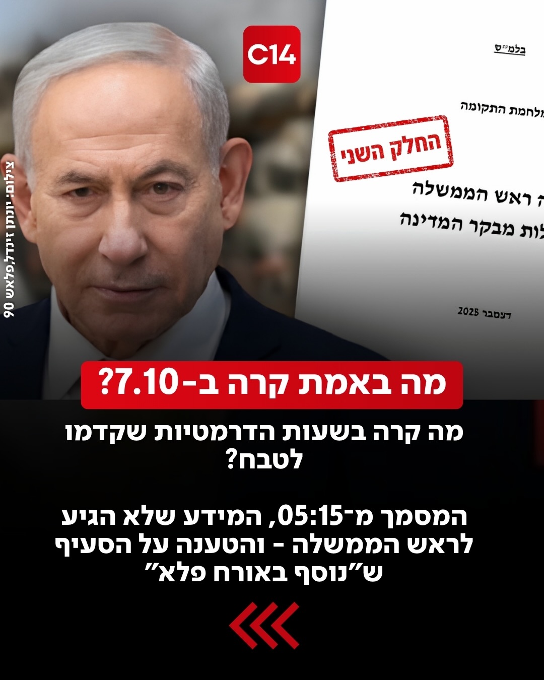 בחלק השני של סדרת הכתבות “גרסת נתניהו” אנחנו חושפים את עדותו...