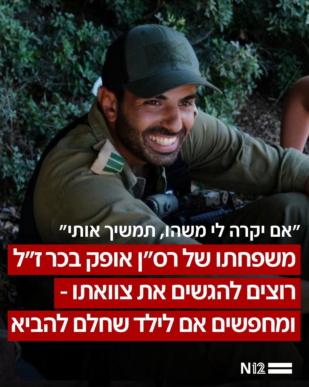 רס״ן אופק בכר ז״ל, לוחם אמיץ ומפקד נערץ, נפל בקרב בדרום לבנון...