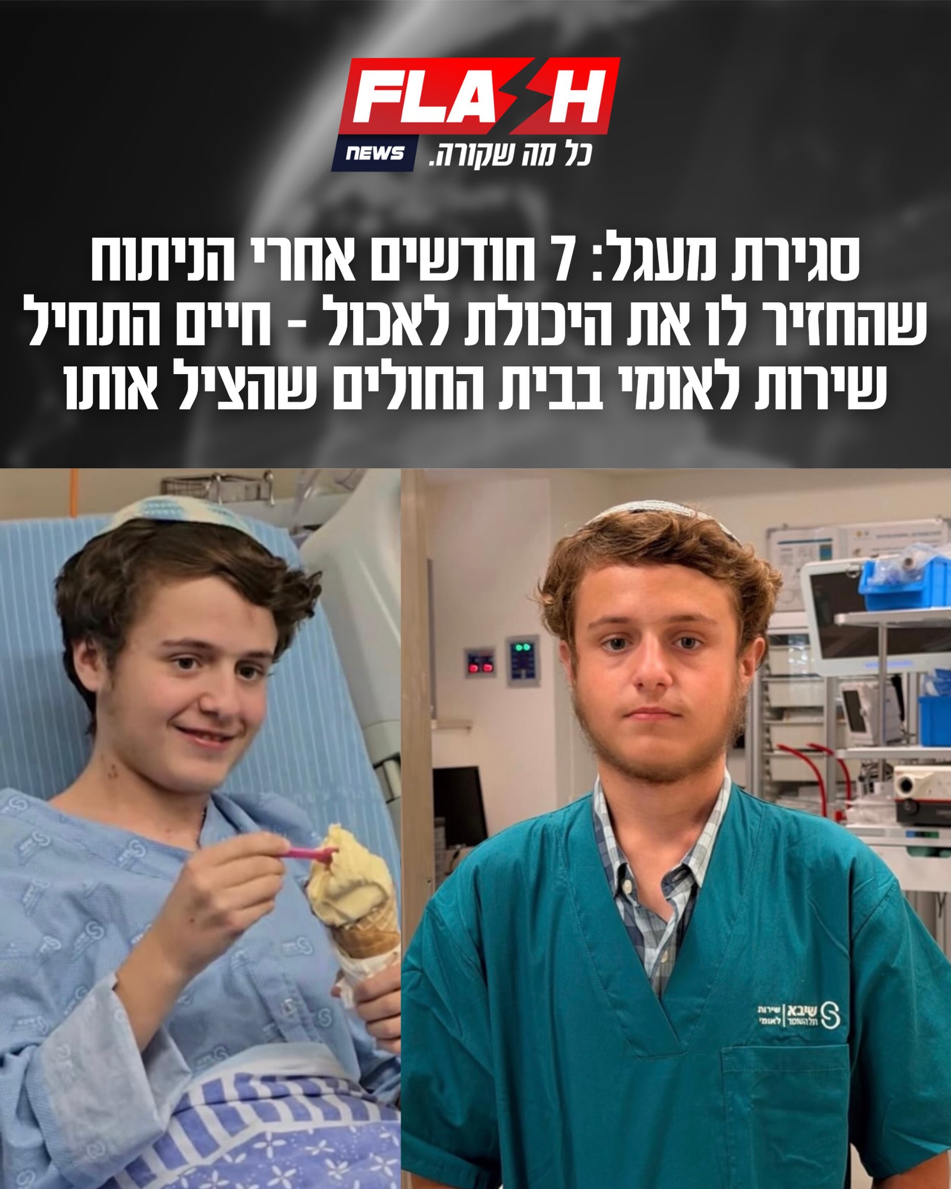 חיים, בן 18, סבל בעקבות תאונה בילדותו מהיצרות חמורה בוושט,...