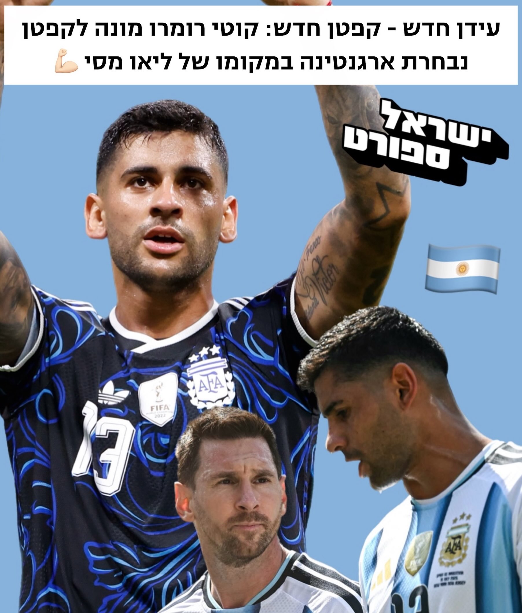 היורש של מסי: קוטי רומרו יהיה קפטן נבחרת ארגנטינה 🥹🇦🇷...