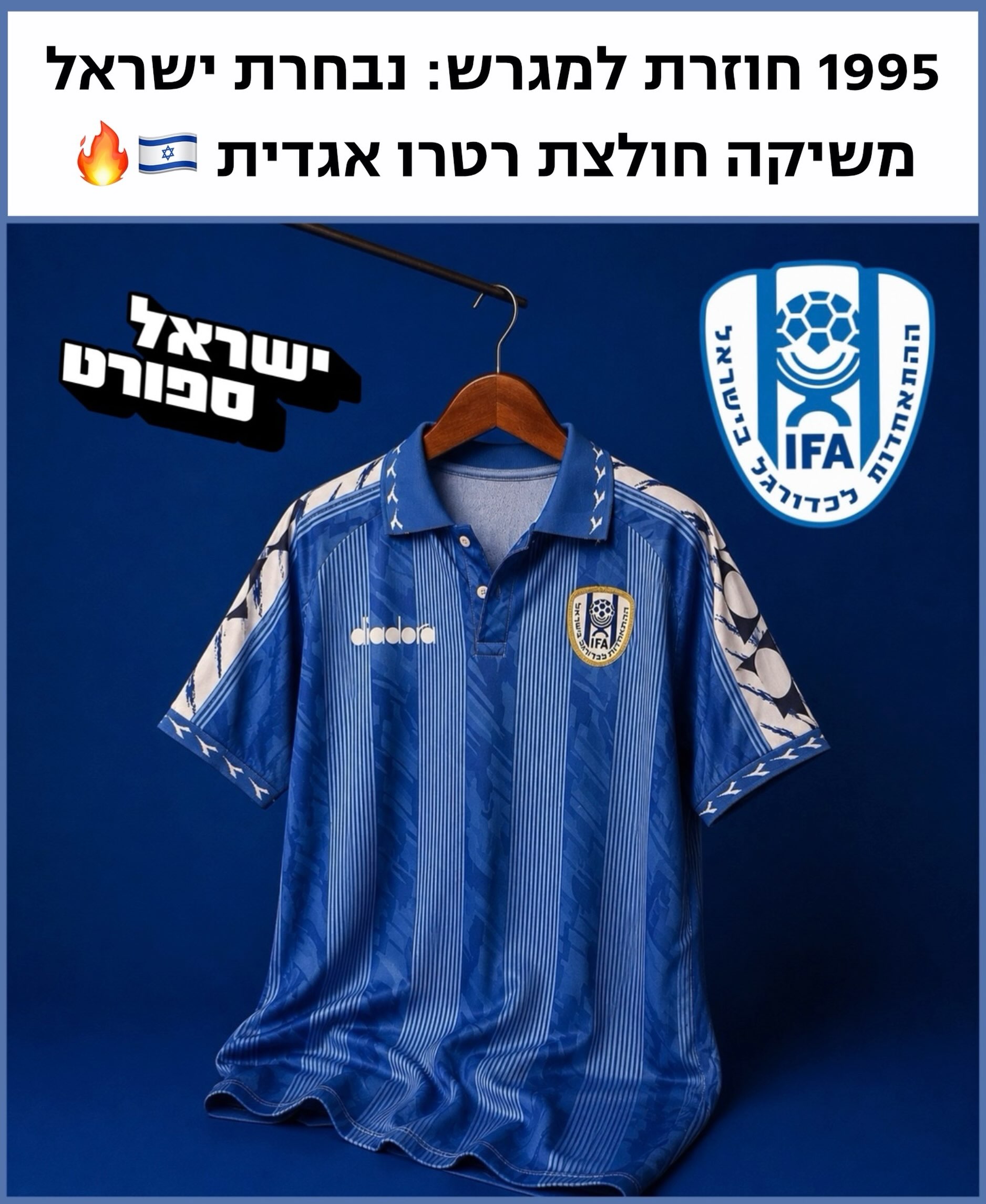 חוזרים ל-1995: נבחרת ישראל משיקה חולצת רטרו נוסטלגית 🇮🇱...