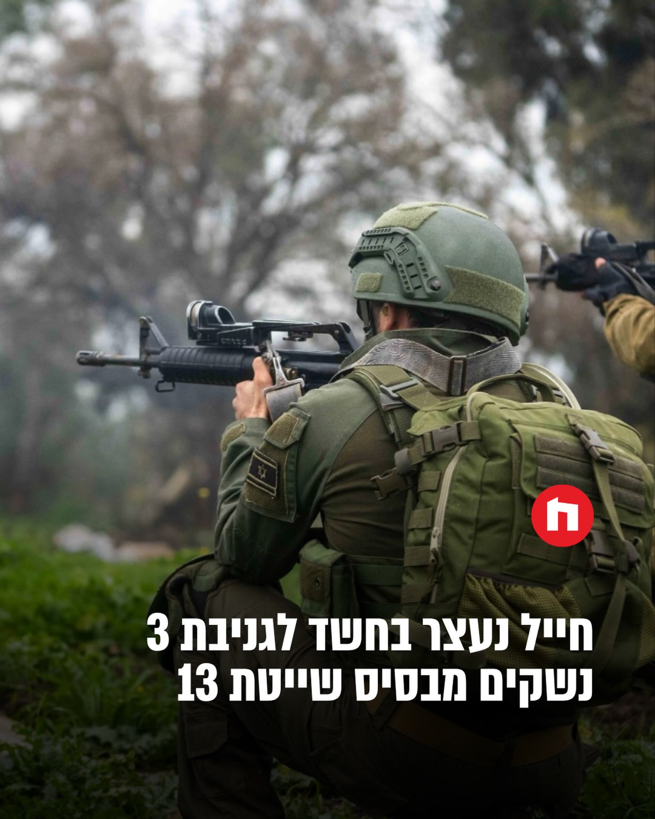 שלושה נשקים נגנבו לפני מספר ימים מבסיס שייטת 13 בצפון, לא מדובר...
