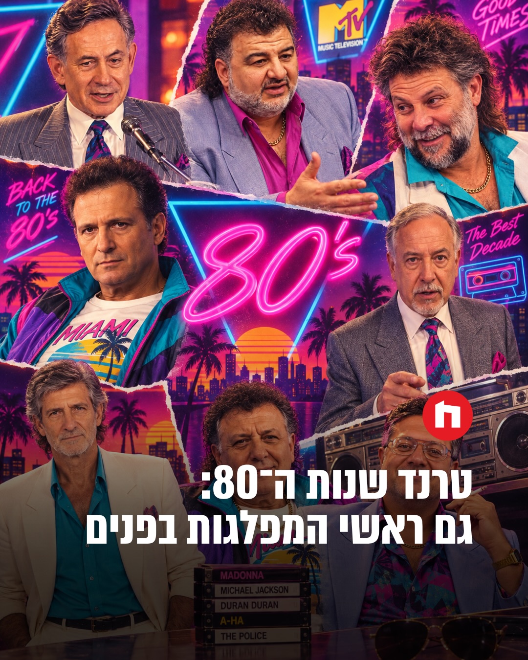 ראשי המפלגות מצטרפים לטרנד שנות ה־80 🪩...