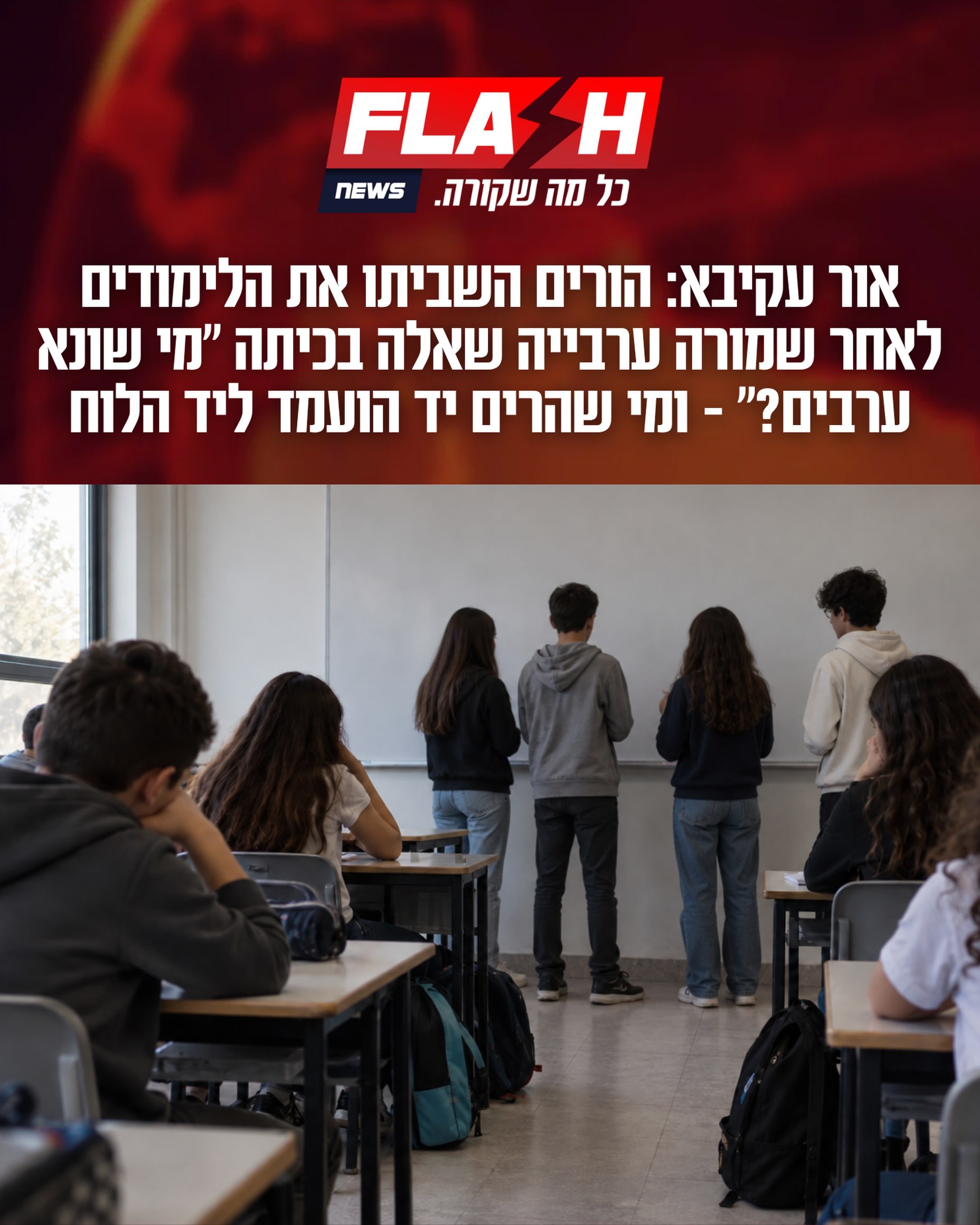 הורים של תלמידי בית הספר היסודי “שירת הים” באור עקיבא השביתו...