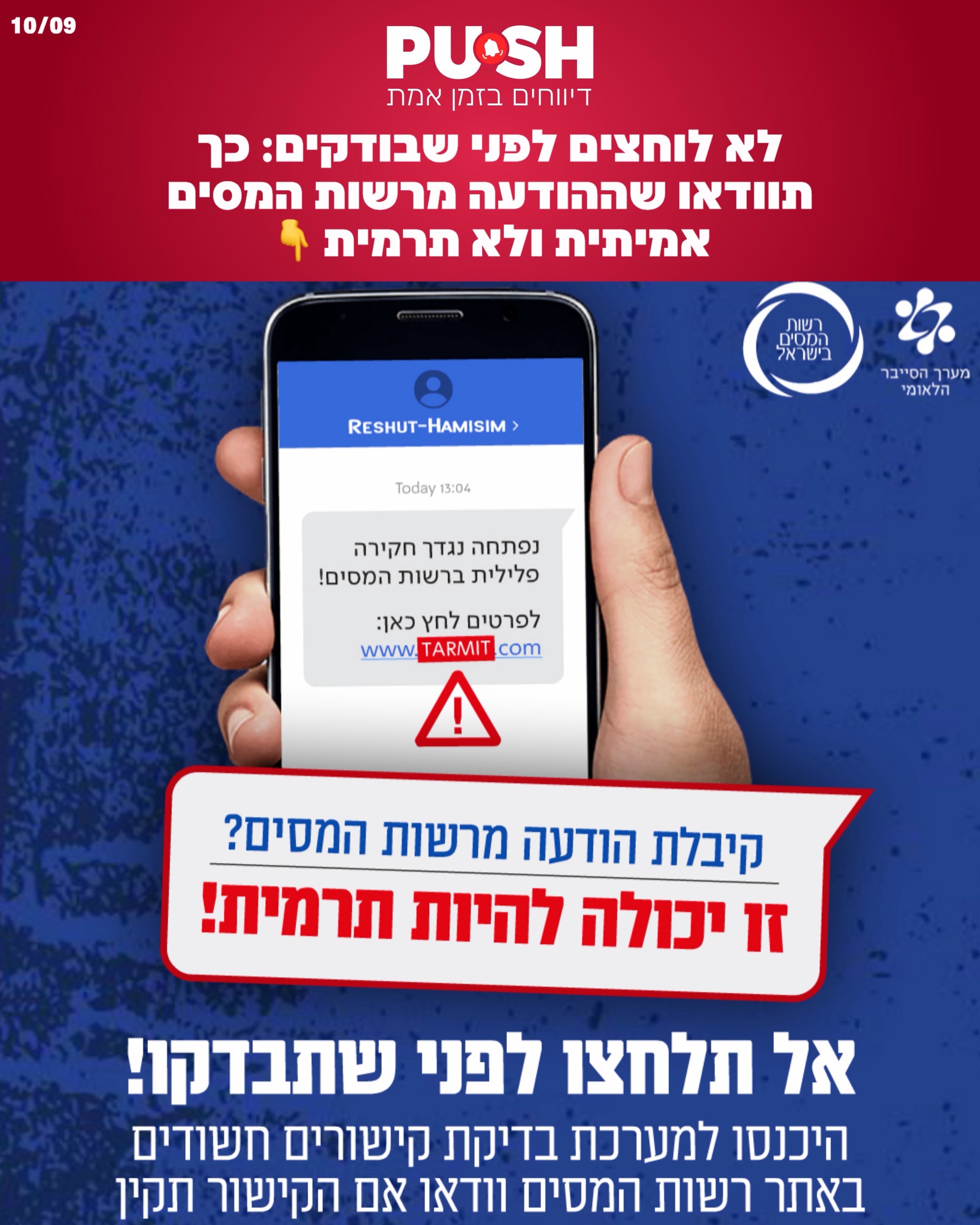 קיבלתם הודעה או קישור שנראים כאילו נשלחו מרשות המסים? לפני...