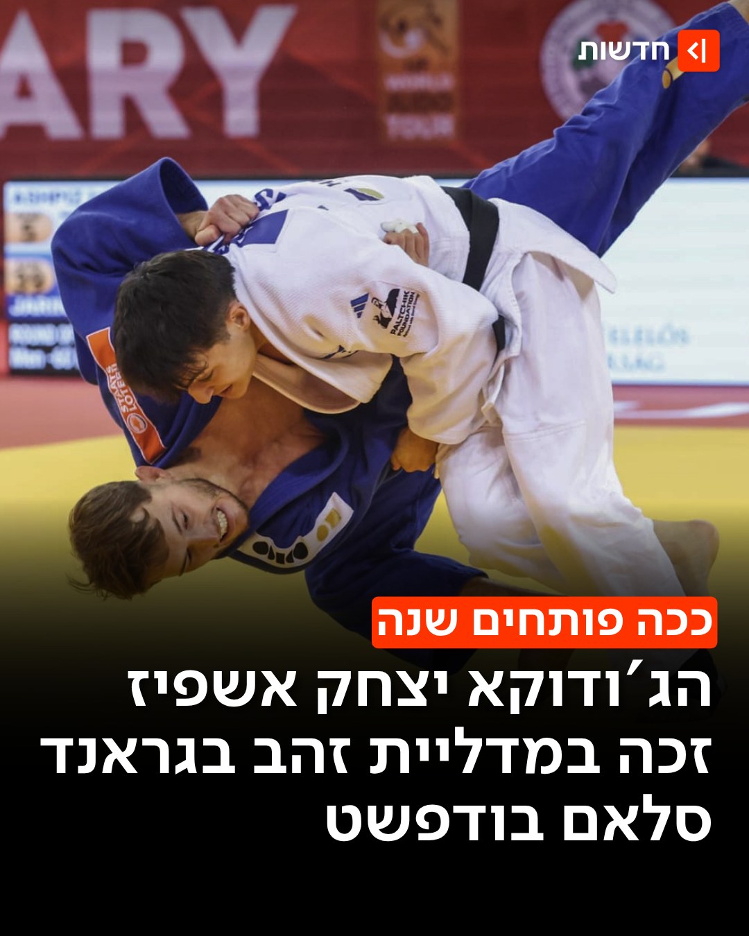 ⁨ גאווה ישראלית בערב ראש השנה: הג'ודוקא הישראלי יצחק אשפיז...