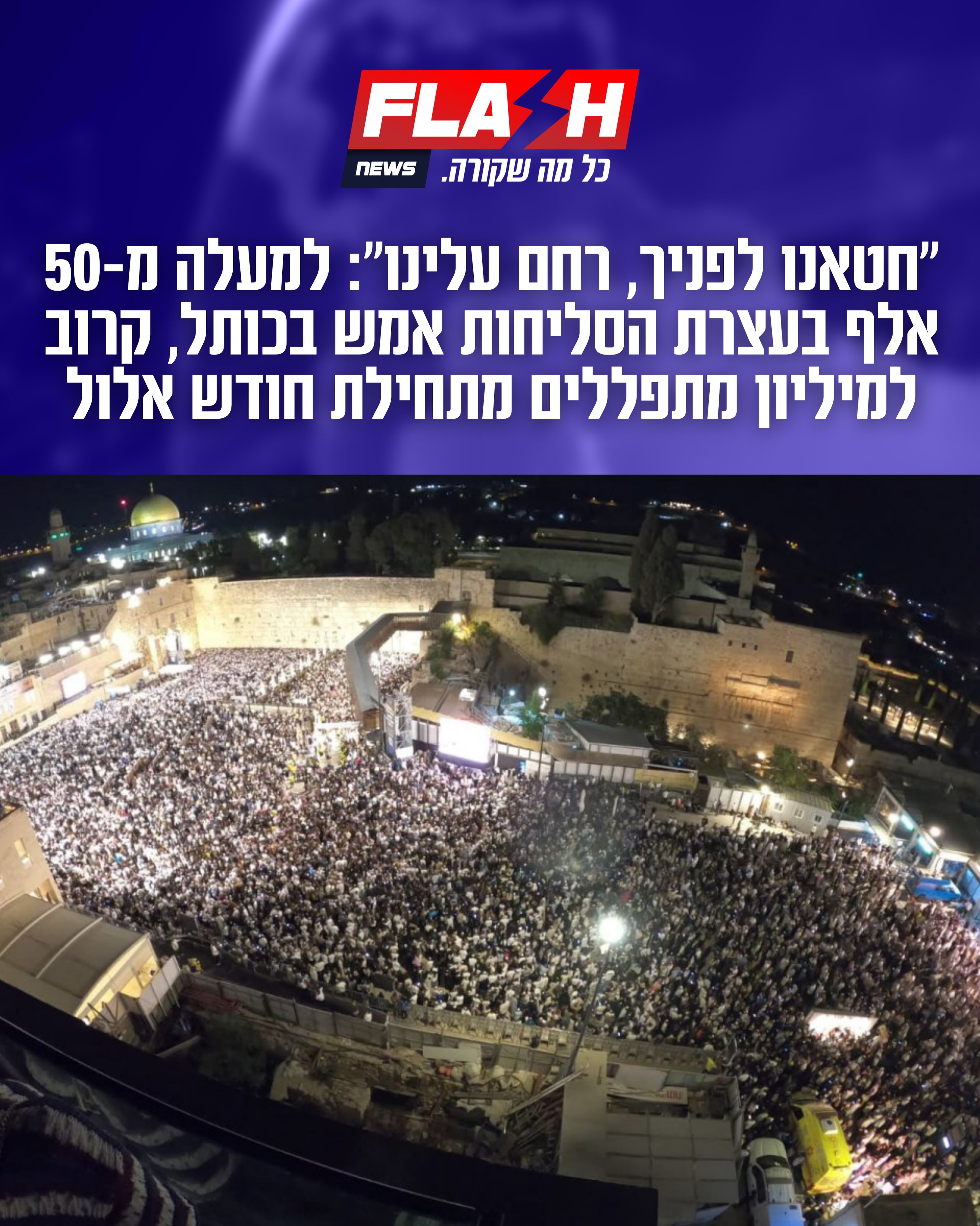 למעלה מ-50 אלף איש השתתפו הלילה, ערב ראש השנה, במעמד הסליחות...