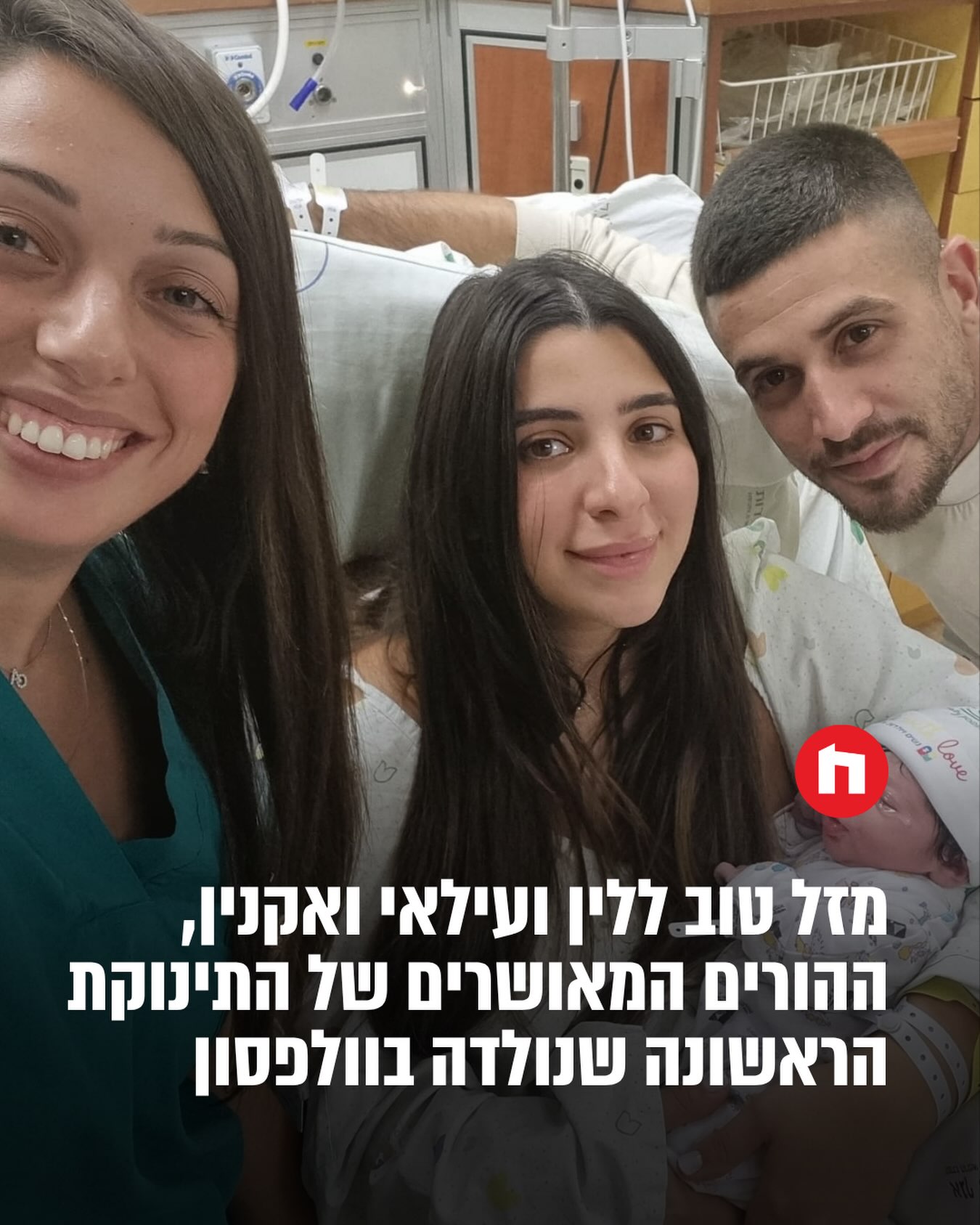 מזל טוב ענק ללין ועילאי ואקנין מראשון לציון, ההורים המאושרים...