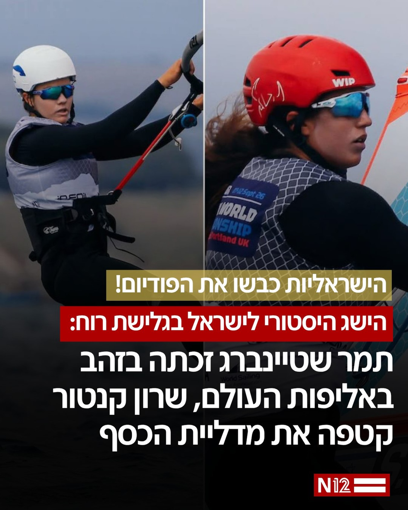 תמר שטיינברג ושרון קנטור העפילו ישירות למעמד גמר האליפות,...