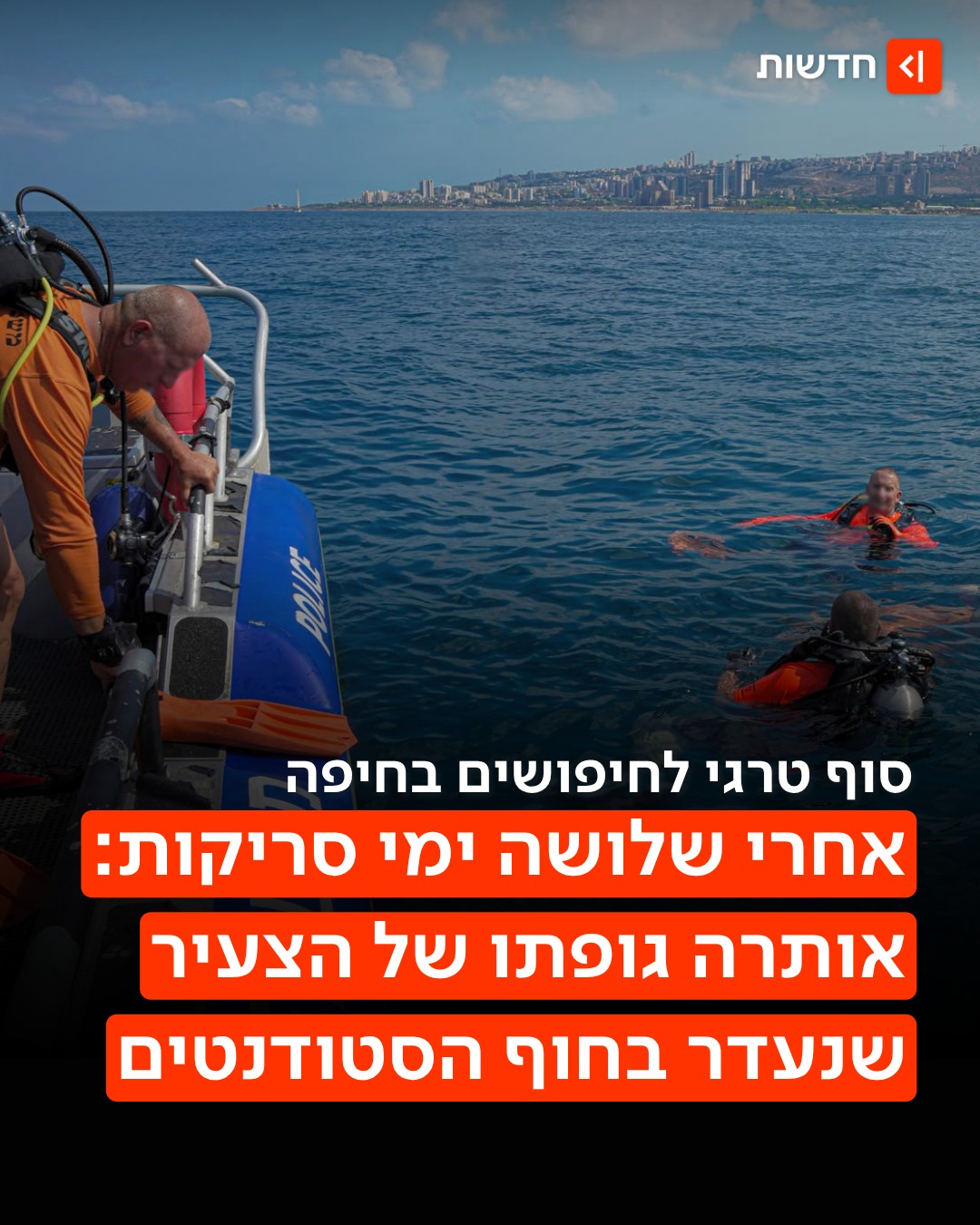 ⁨ בתום שלושה ימים של חיפושים: אותרה גופתו של הצעיר שנעדר בחוף...