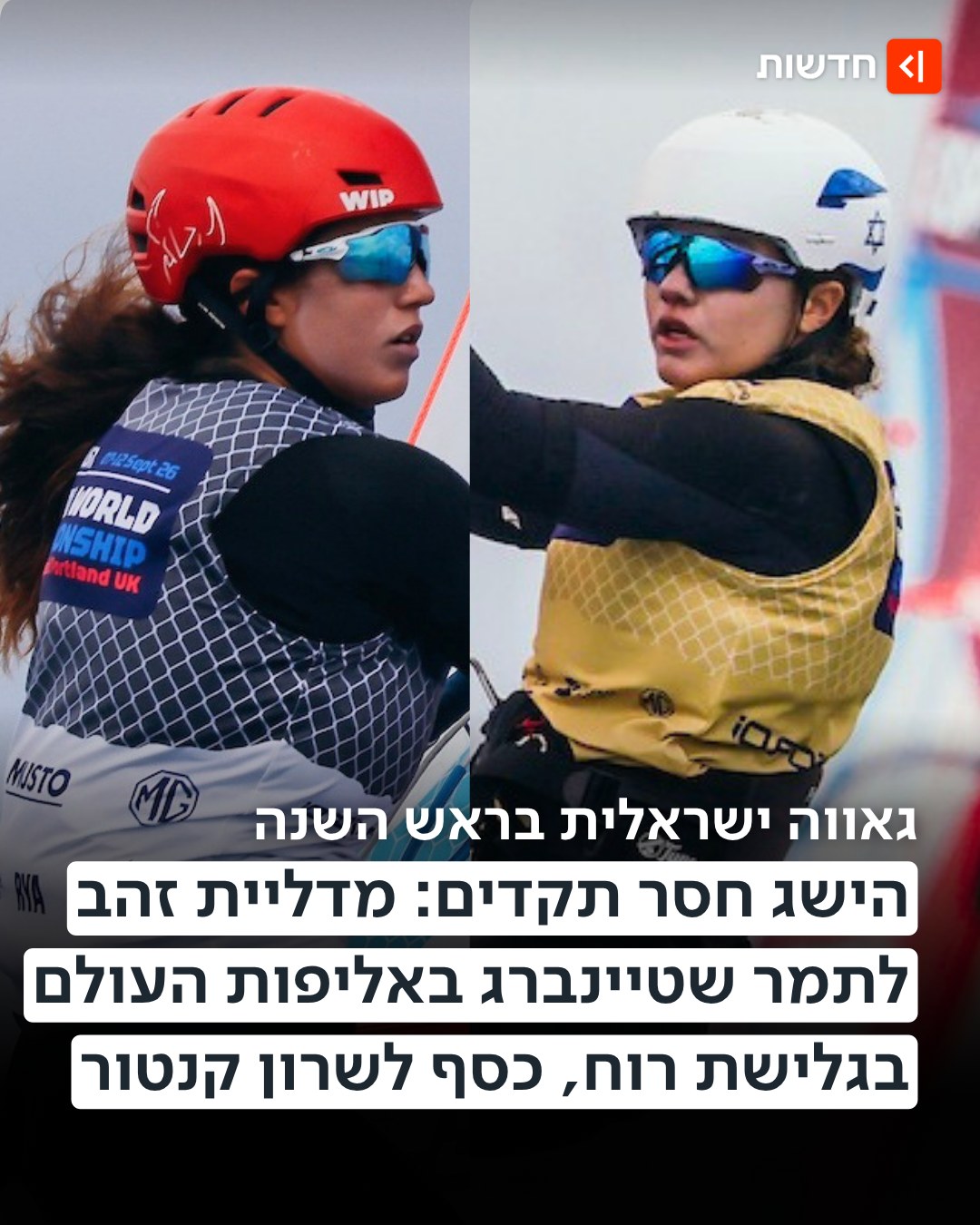 ⁨ ⁨ אלופת העולם וסגניתה - מישראל 🇮🇱...