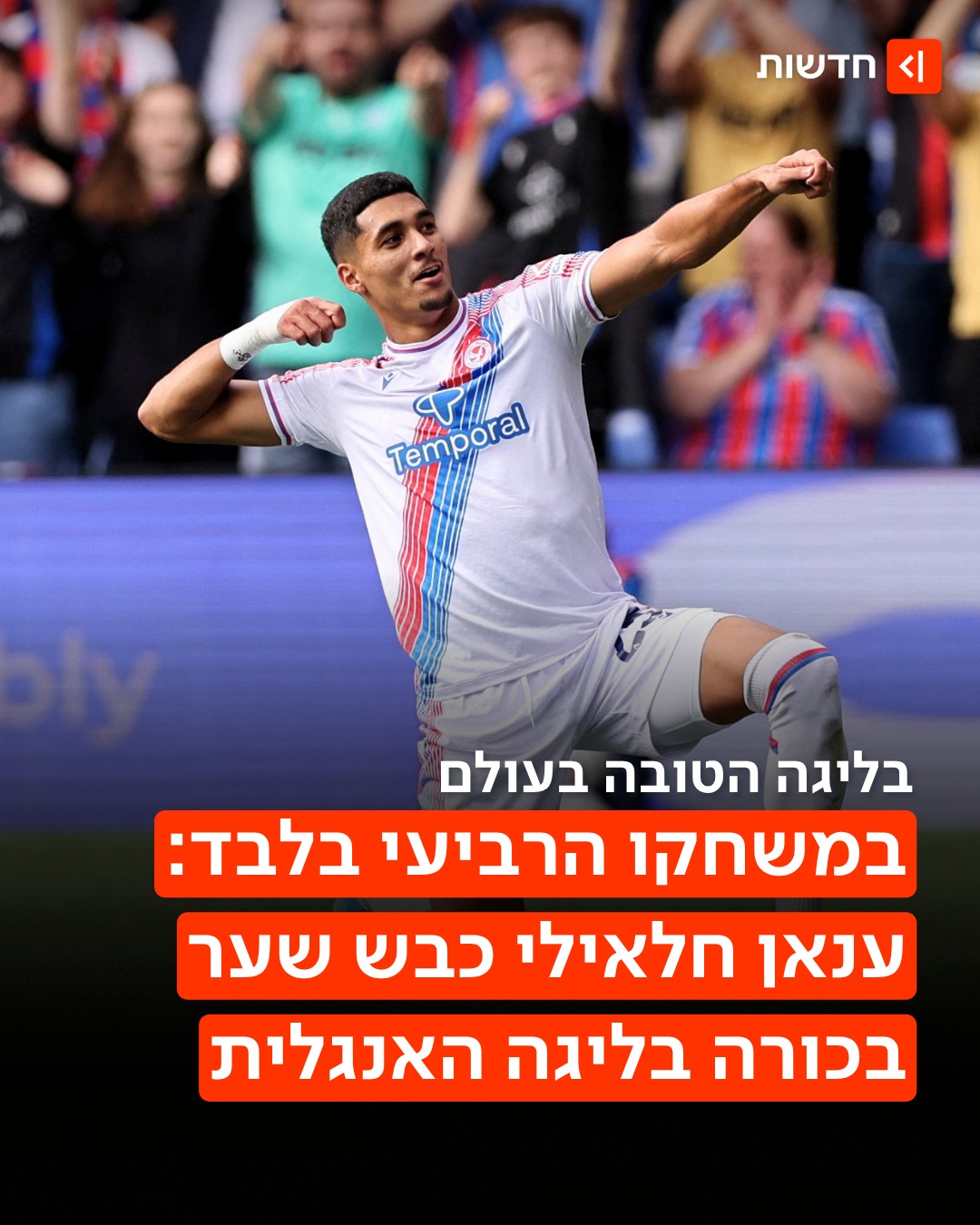 ⁨ ⁨ ⁨ תותח: ענאן חלאילי עם שער בכורה בפרמייר-ליג👇...