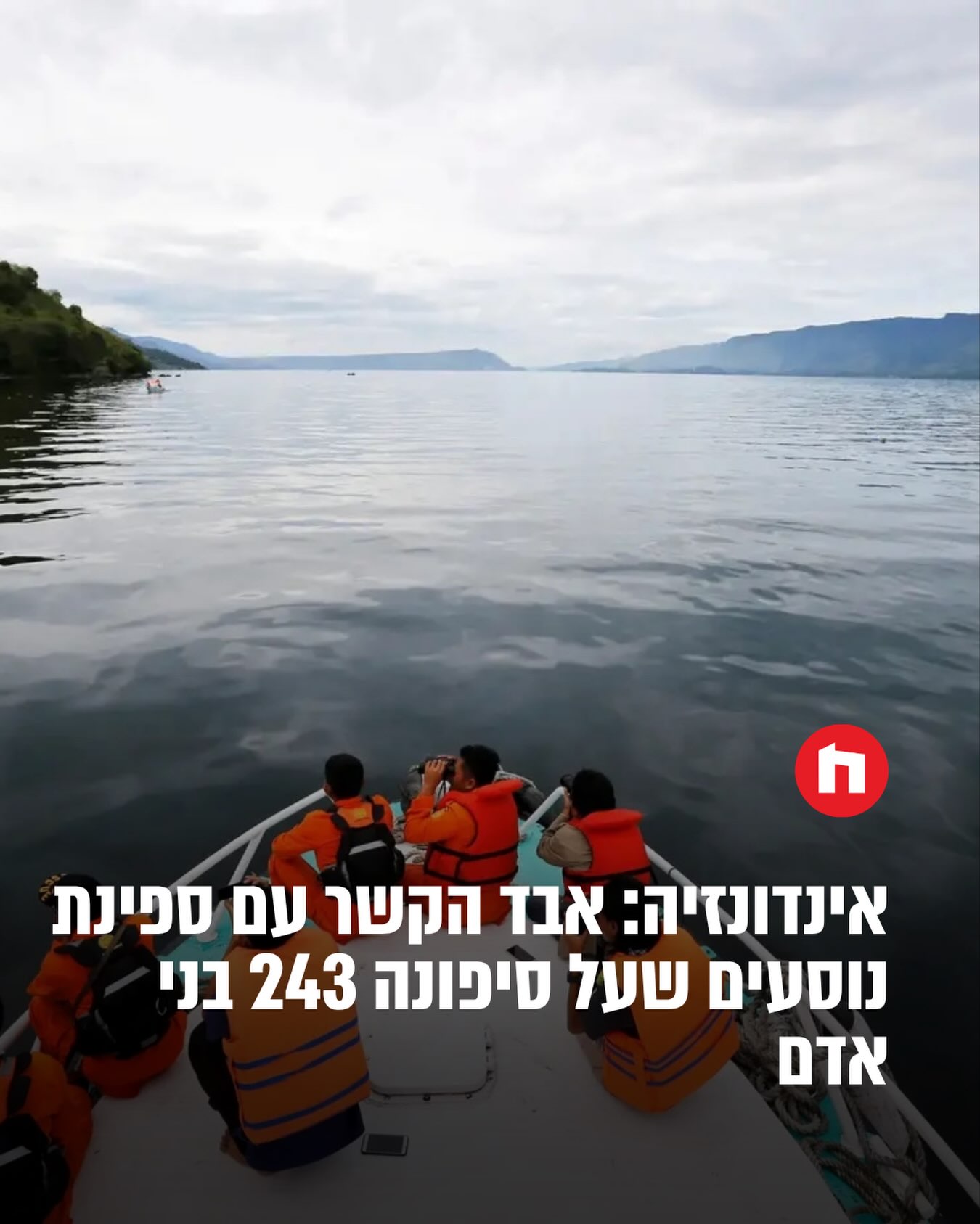 ספינת נוסעים ועליה 243 בני אדם נעלמה הלילה (ראשון) בים ג’אווה...