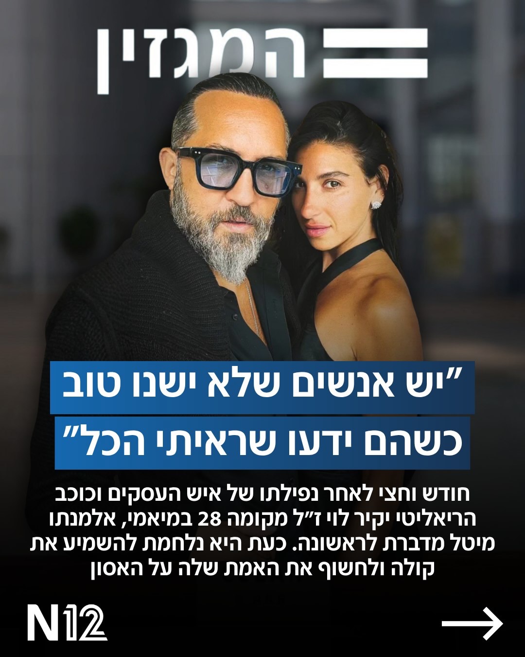 ⁨ חודש וחצי לאחר שאיש העסקים וכוכב הריאליטי יקיר לוי נפל אל...
