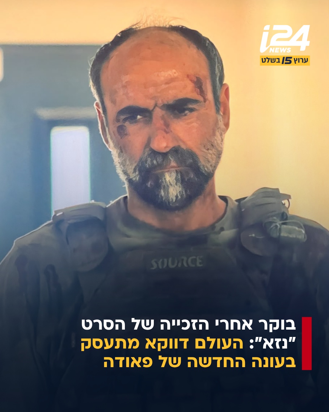 ⁨ הסרט התיעודי NAZA (נז״א, נזק אגבי) של יובל אברהם ורחל שור מציג...