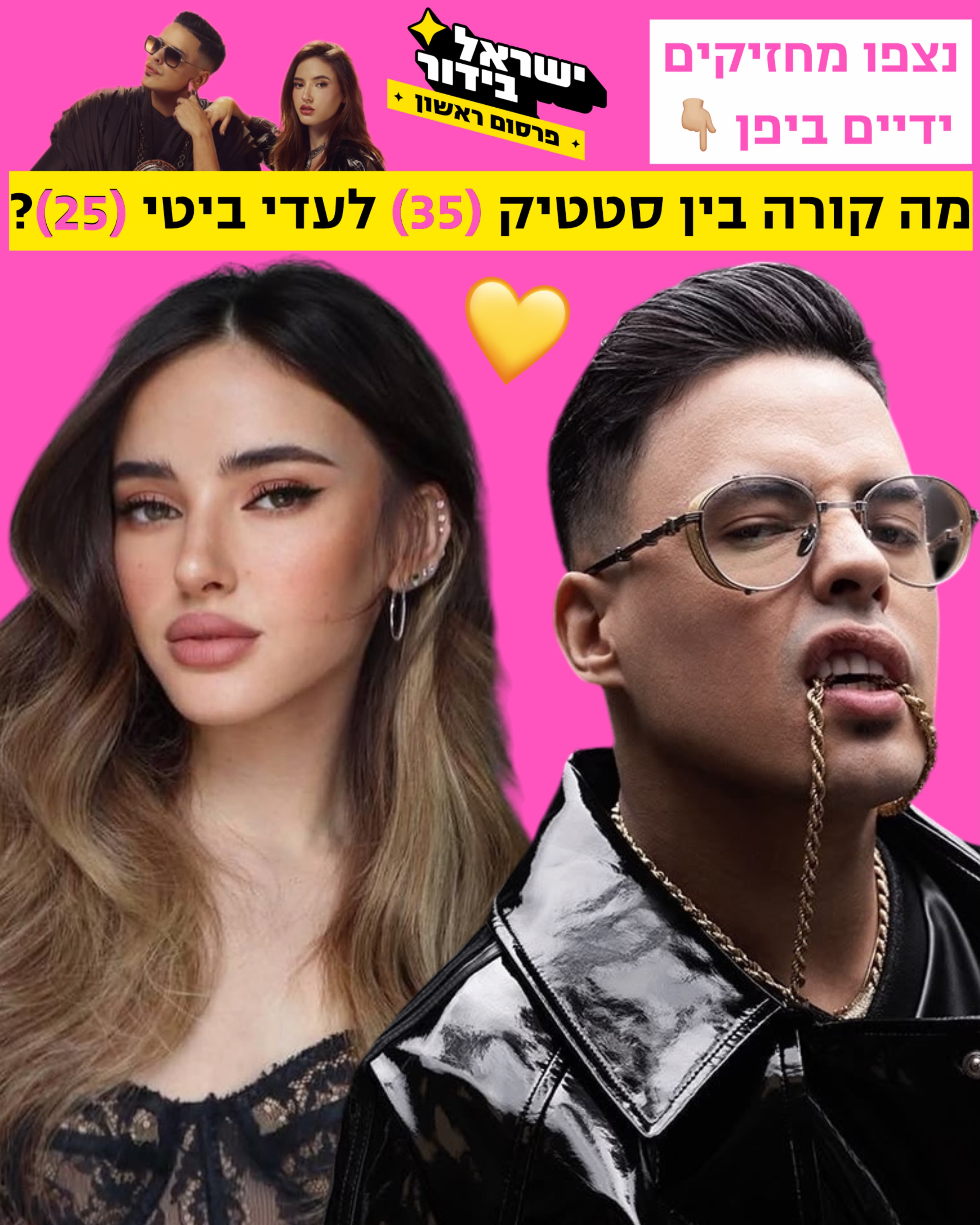 פרסום ראשון: סטטיק (35) ועדי ביטי (25) ביחד? 😍...