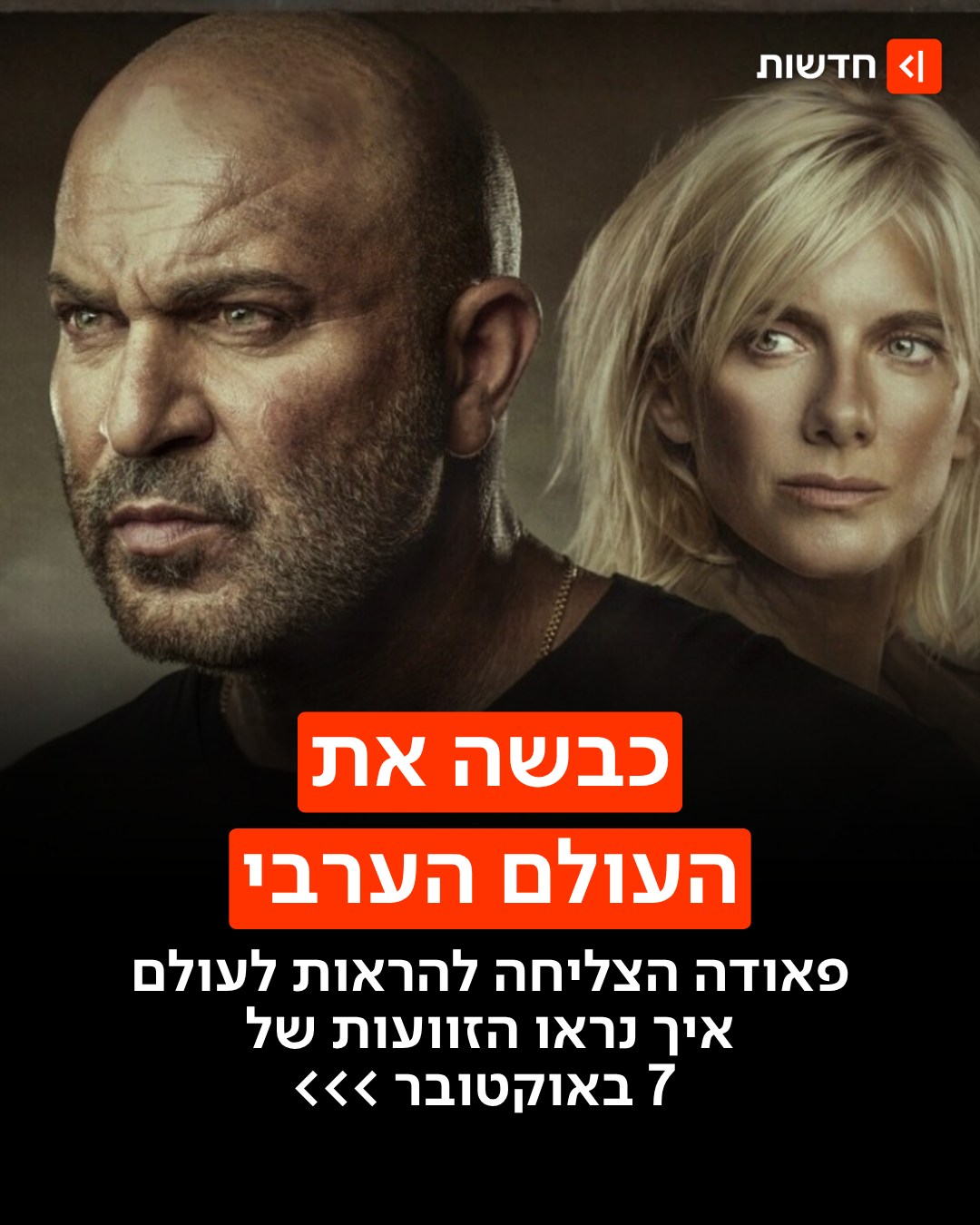 מראה לעולם את איך נראה 7 באוקטובר: פאודה הצליחה לעשות את מה...