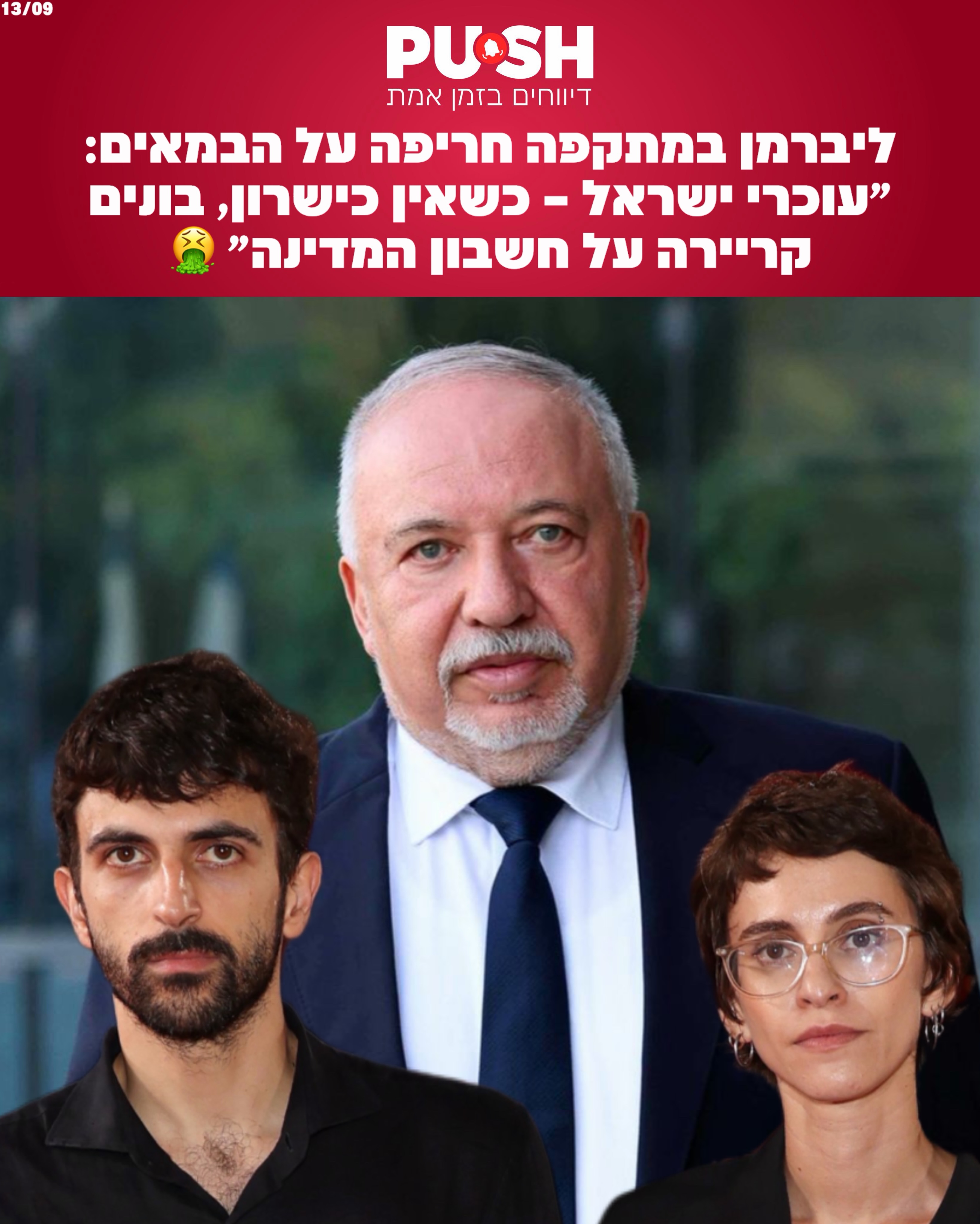 ליברמן במתקפה חריפה על הבמאים: ״עוכרי ישראל – כשאין כישרון,...