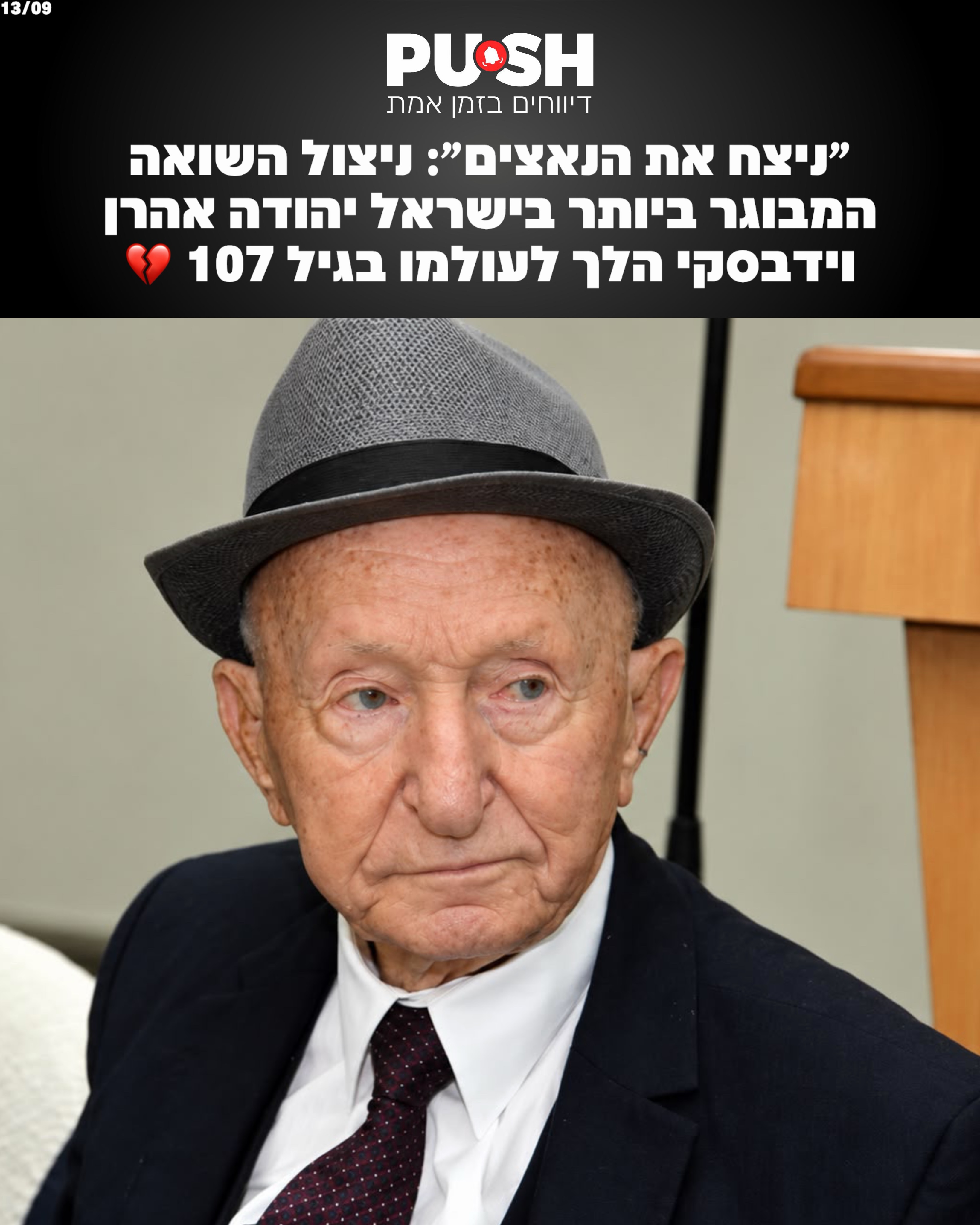 ״ניצח את הנאצים״: ניצול השואה המבוגר ביותר בישראל יהודה אהרן...