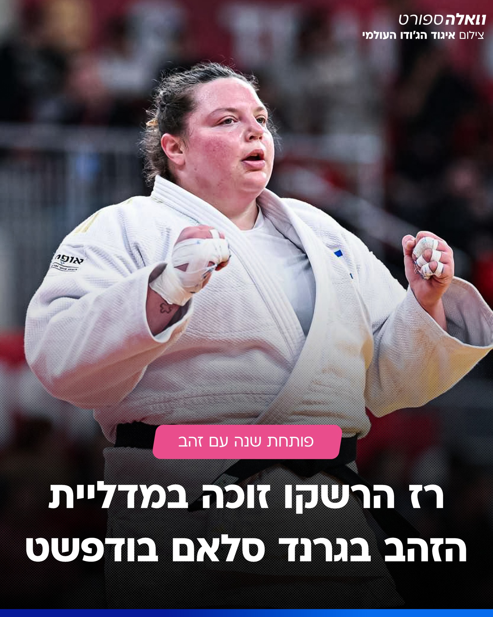 הישראלית גברה באיפון על סיליה קנקאן הצרפתייה בגמר מעל 78 ק"ג...