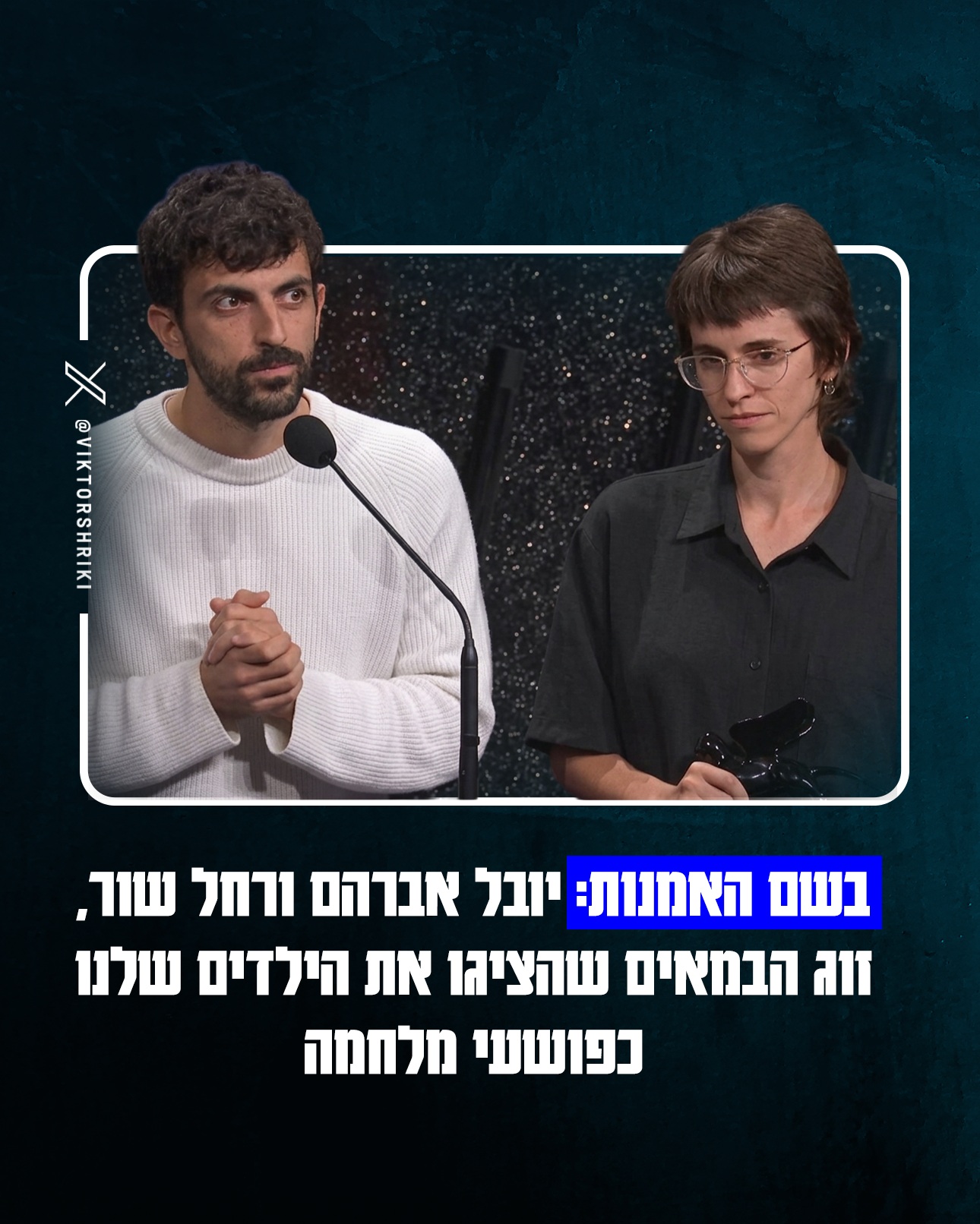 בשם האמנות: יובל אברהם ורחל שור, זוג הבמאים שהציגו את הילדים...