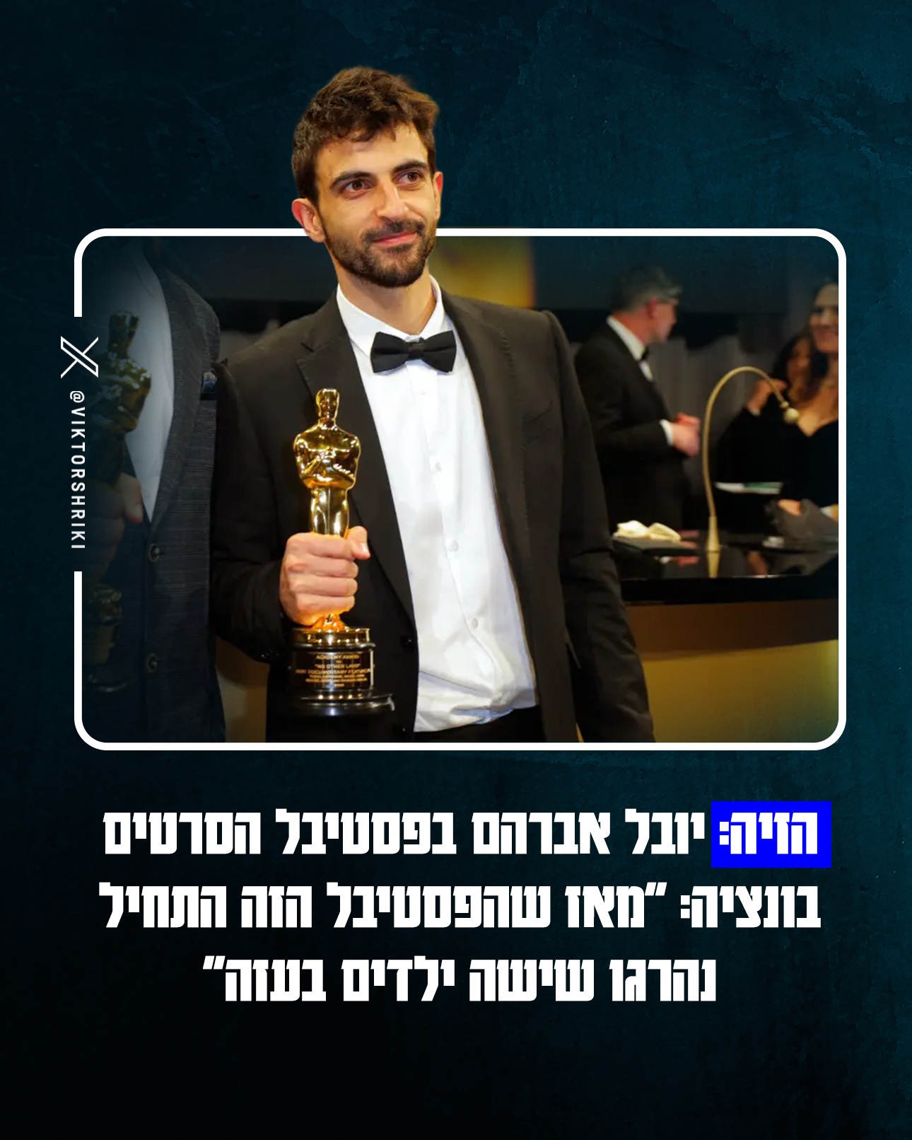 הזיה: יובל אברהם בפסטיבל הסרטים בונציה: ''מאז שהפסטיבל הזה...