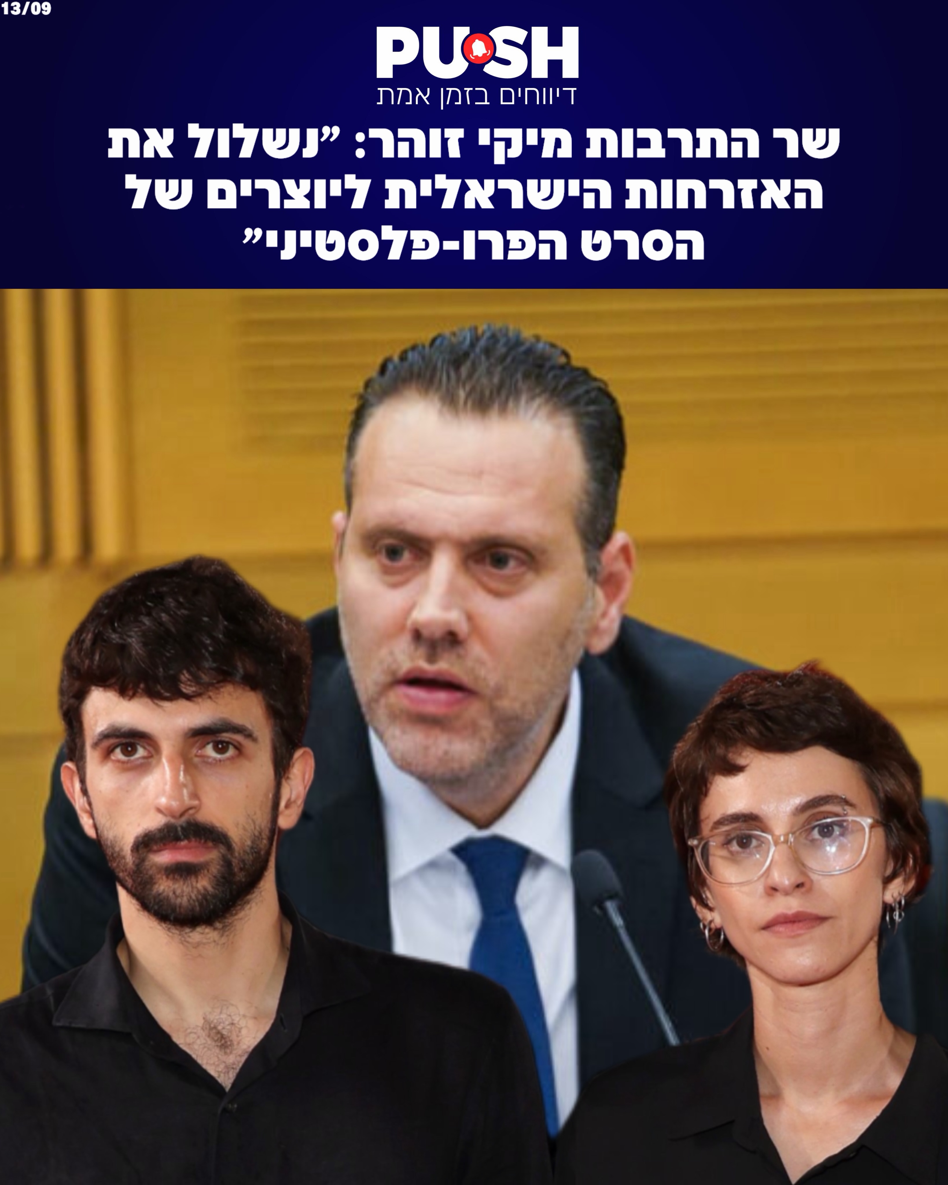 שר התרבות מיקי זוהר: ״נשלול את האזרחות הישראלית ליוצרים של...