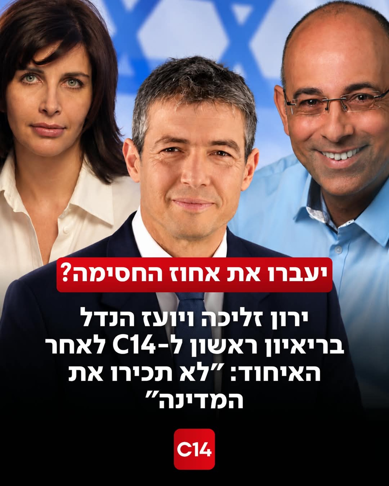 בריאיון ראשון מאז האיחוד הפוליטי, יועז הנדל, פרופ’ ירון זליכה...