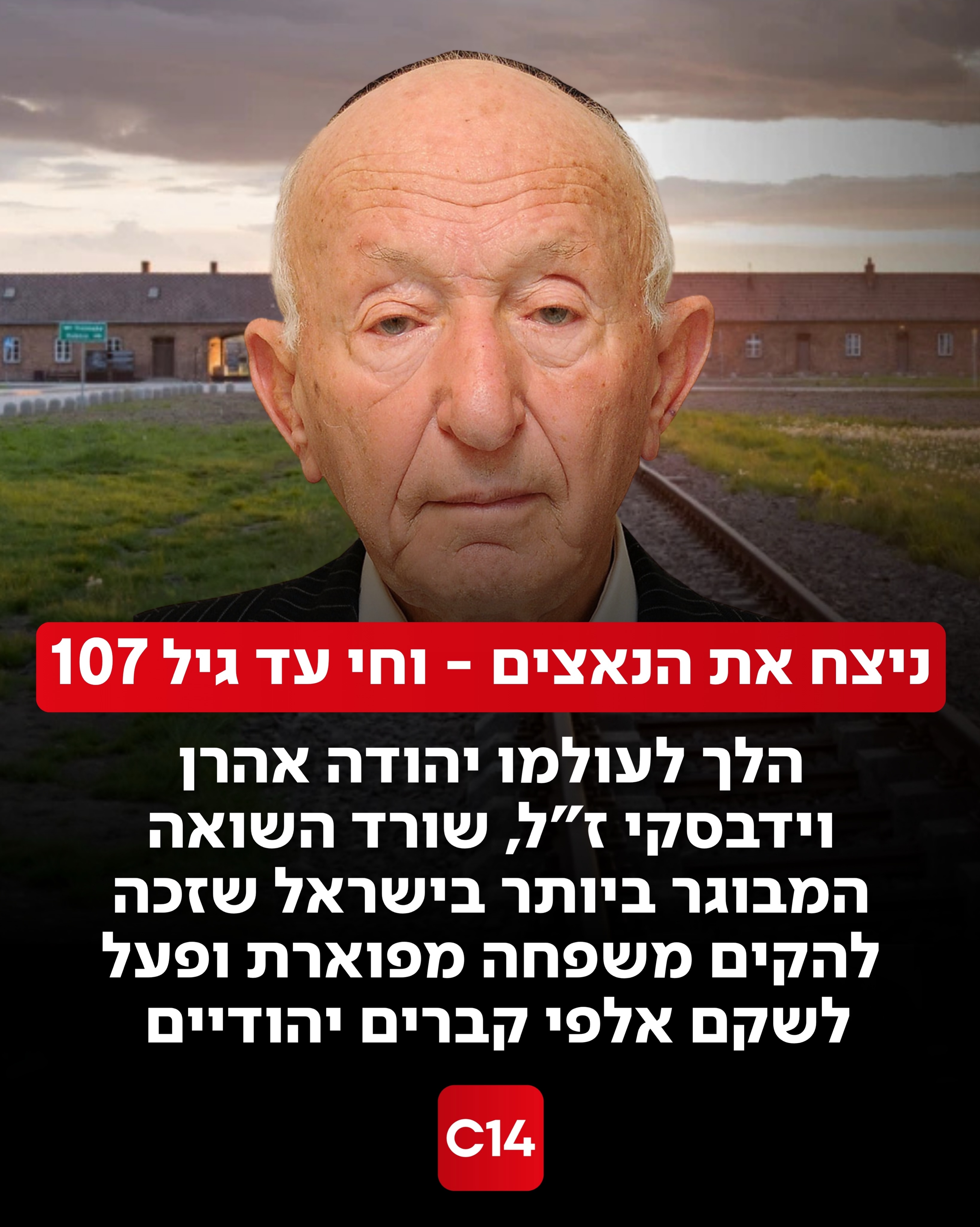 בערב ראש השנה הלך לעולמו בגיל 107 יהודה אהרן וידבסקי ז”ל, שורד...