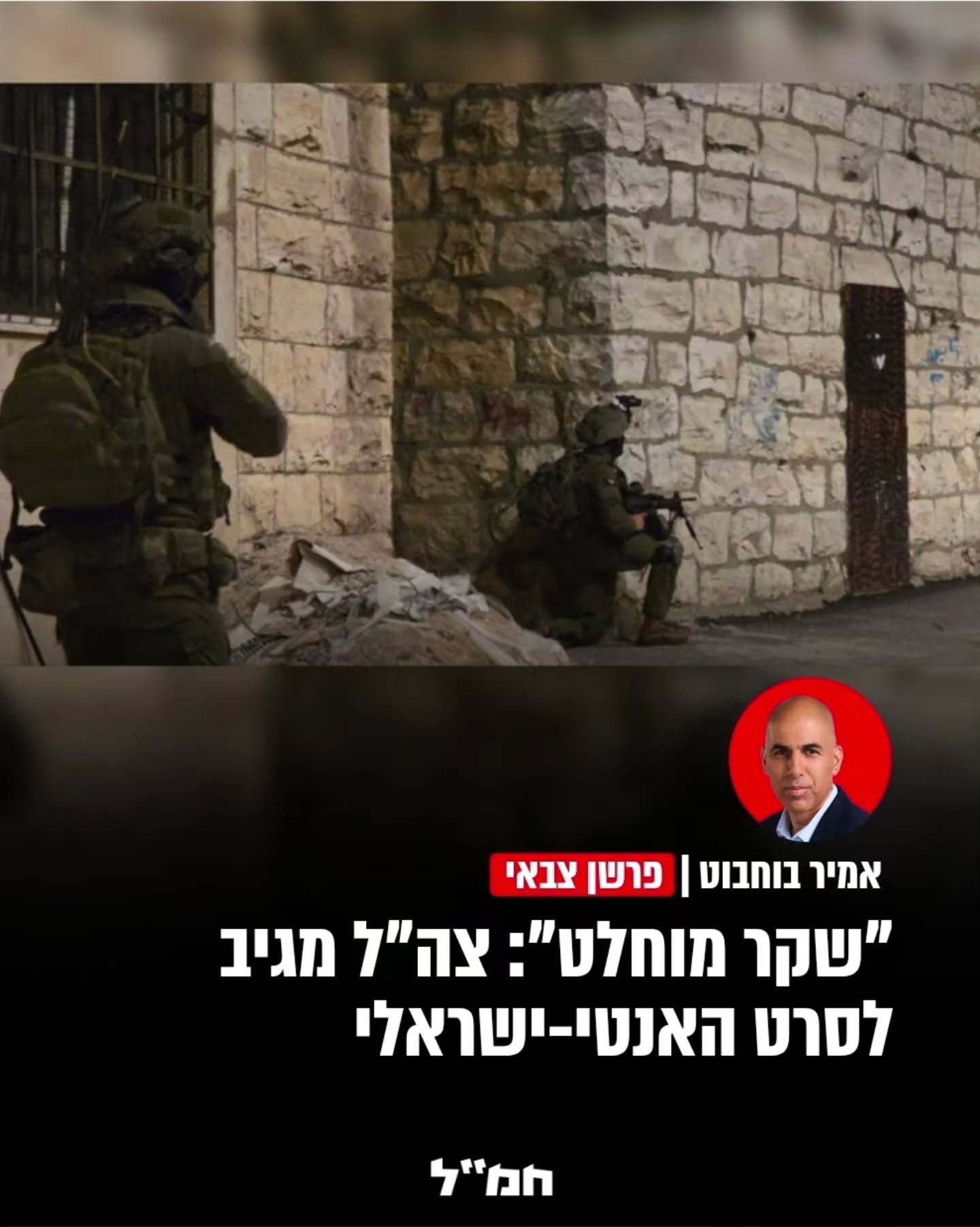 צה"ל הגיב הלילה (שני) לטענות העולות מהסרט התיעודי הישראלי...