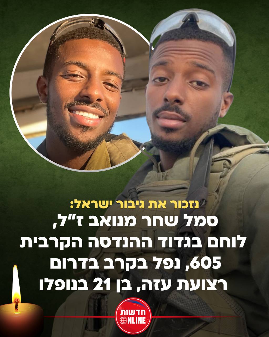 נזכור את גיבור ישראל 💔...