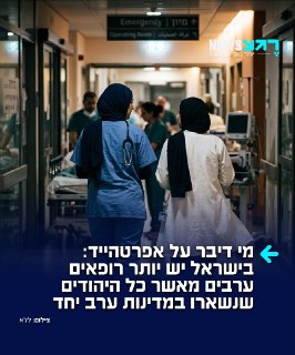הנתונים שתומכי חמאס היו מעדיפים להסתיר: מספר הרופאים הערבים...